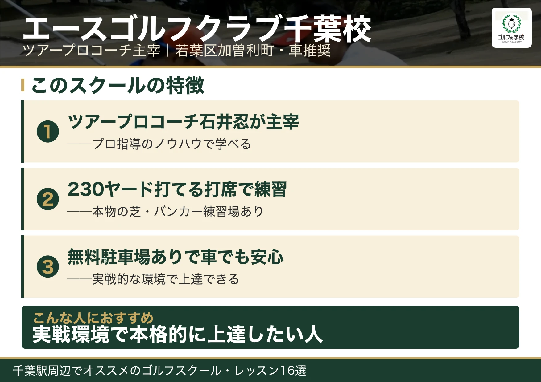 エースゴルフクラブ千葉校の特徴(千葉 ゴルフスクール)