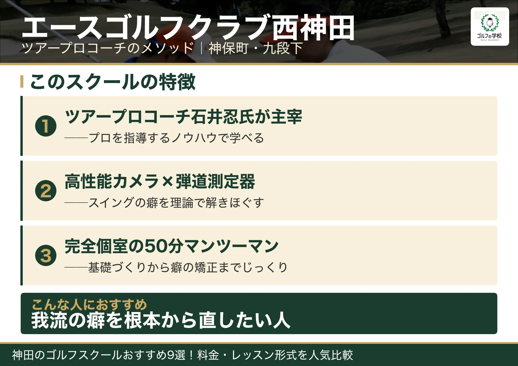 エースゴルフクラブ西神田の特徴(神田 ゴルフスクール)