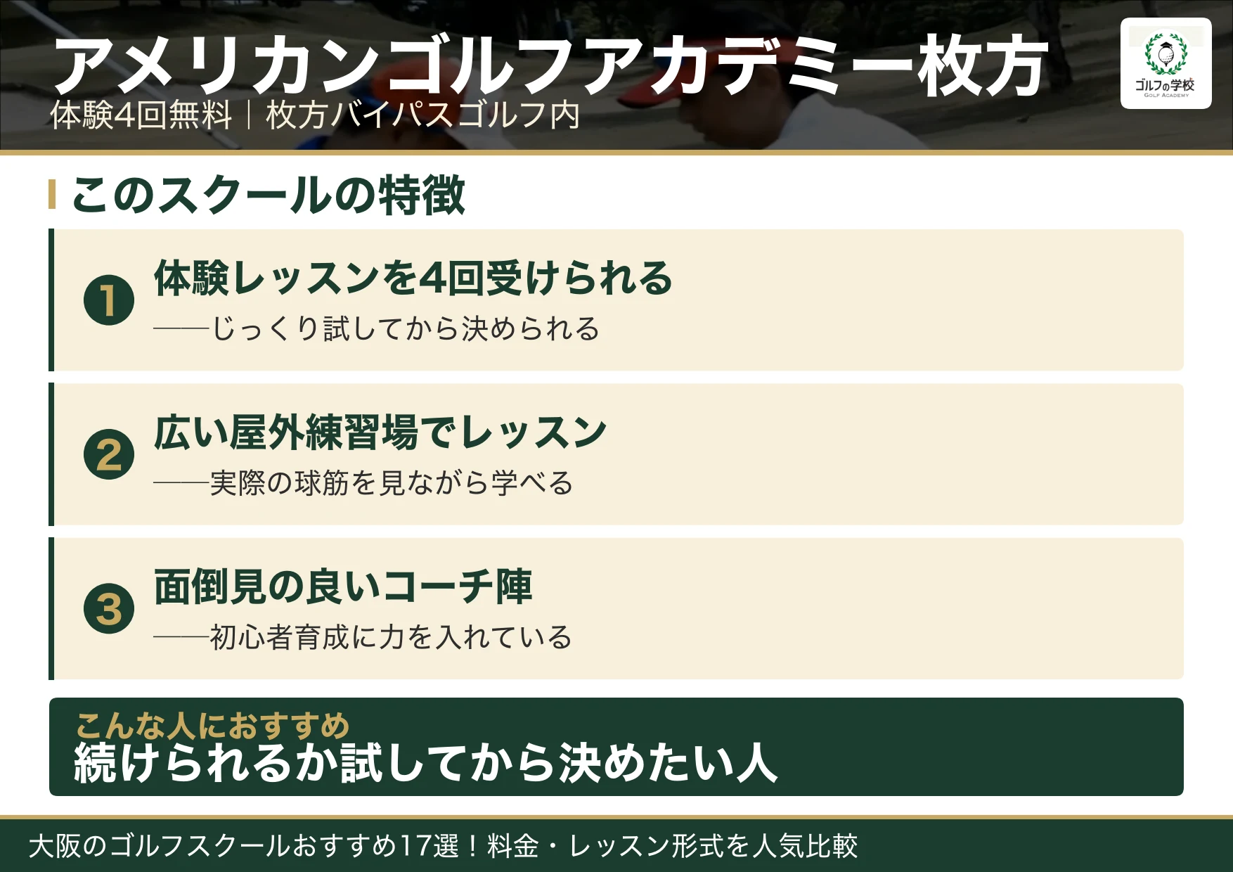 アメリカンゴルフアカデミー枚方バイパスゴルフの特徴（大阪 ゴルフスクール）