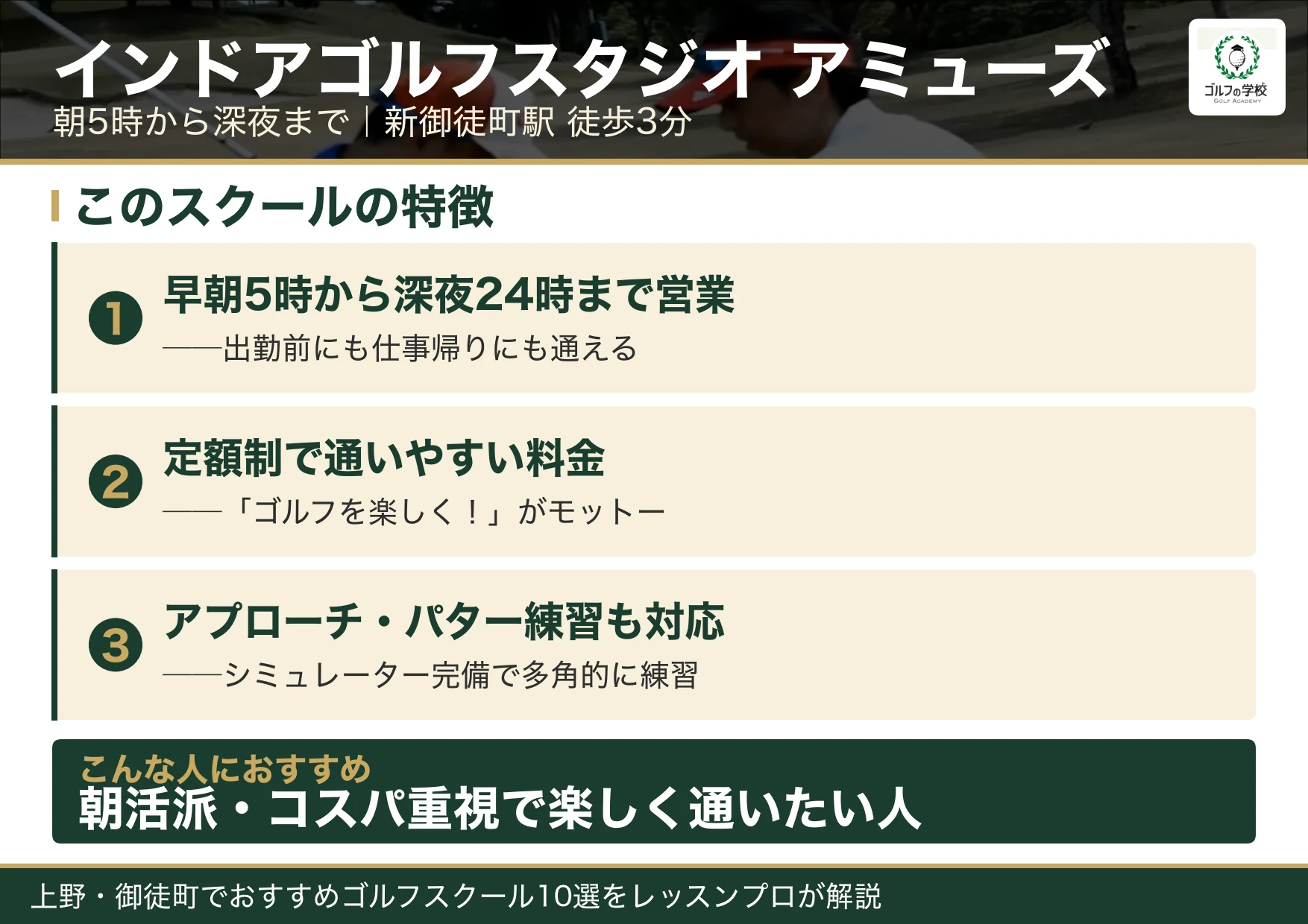 インドアゴルフスタジオ アミューズ新御徒町店の特徴（上野 ゴルフスクール）