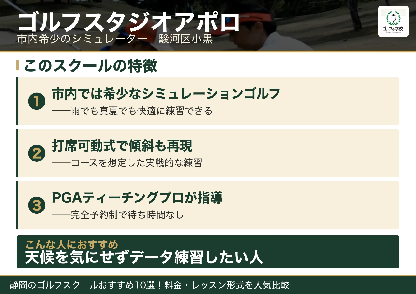 ゴルフスタジオアポロの特徴（静岡 ゴルフスクール）