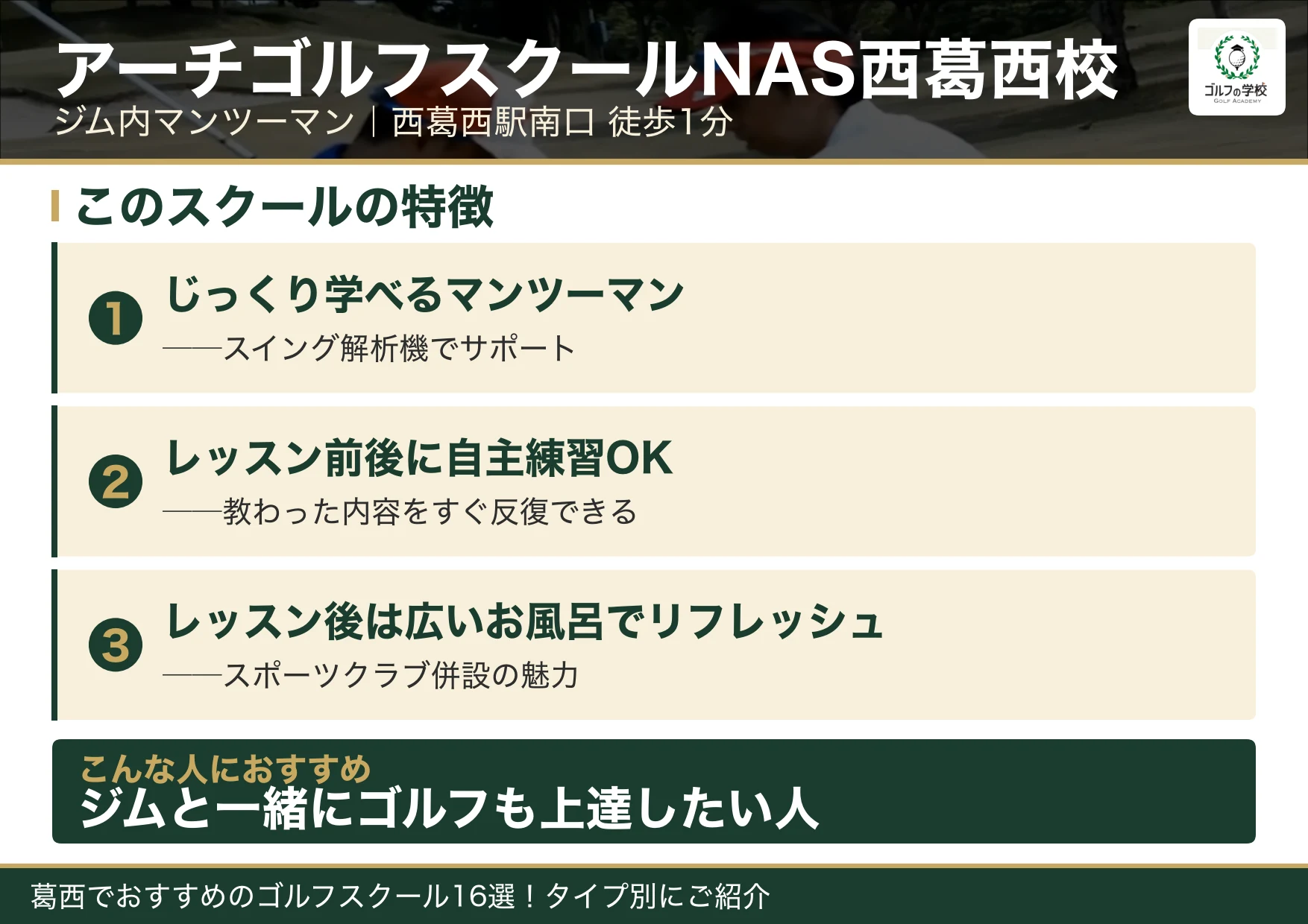 アーチゴルフスクールNAS西葛西校の特徴（葛西 ゴルフスクール）