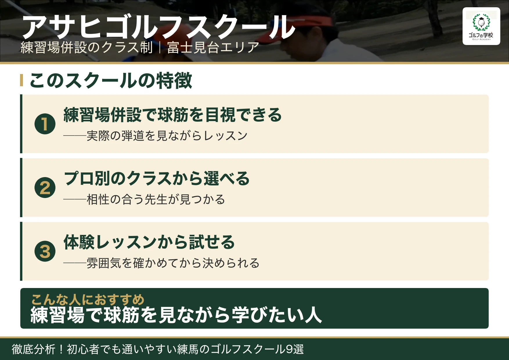 アサヒゴルフスクールの特徴(練馬 ゴルフスクール)