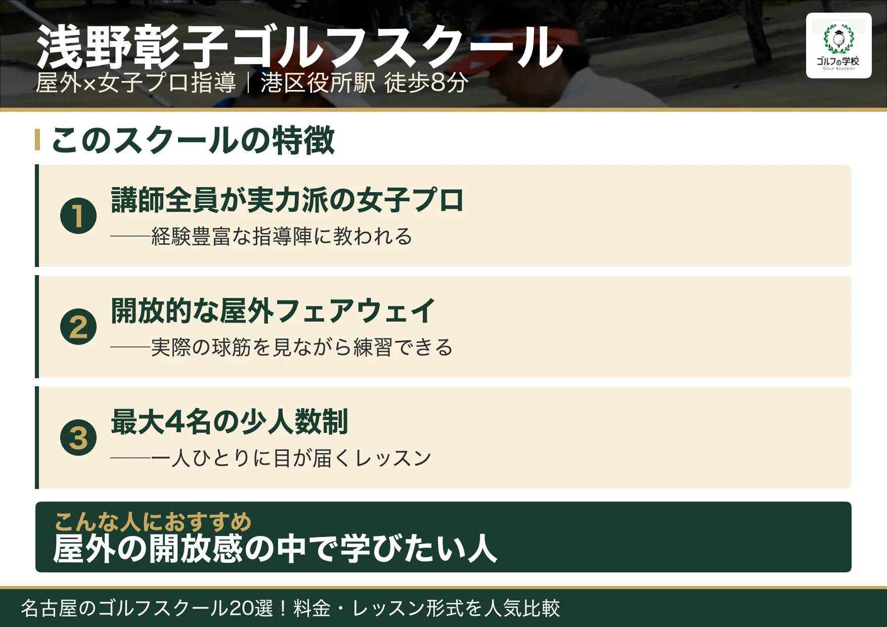 浅野彰子ゴルフスクールの特徴（名古屋 ゴルフスクール）