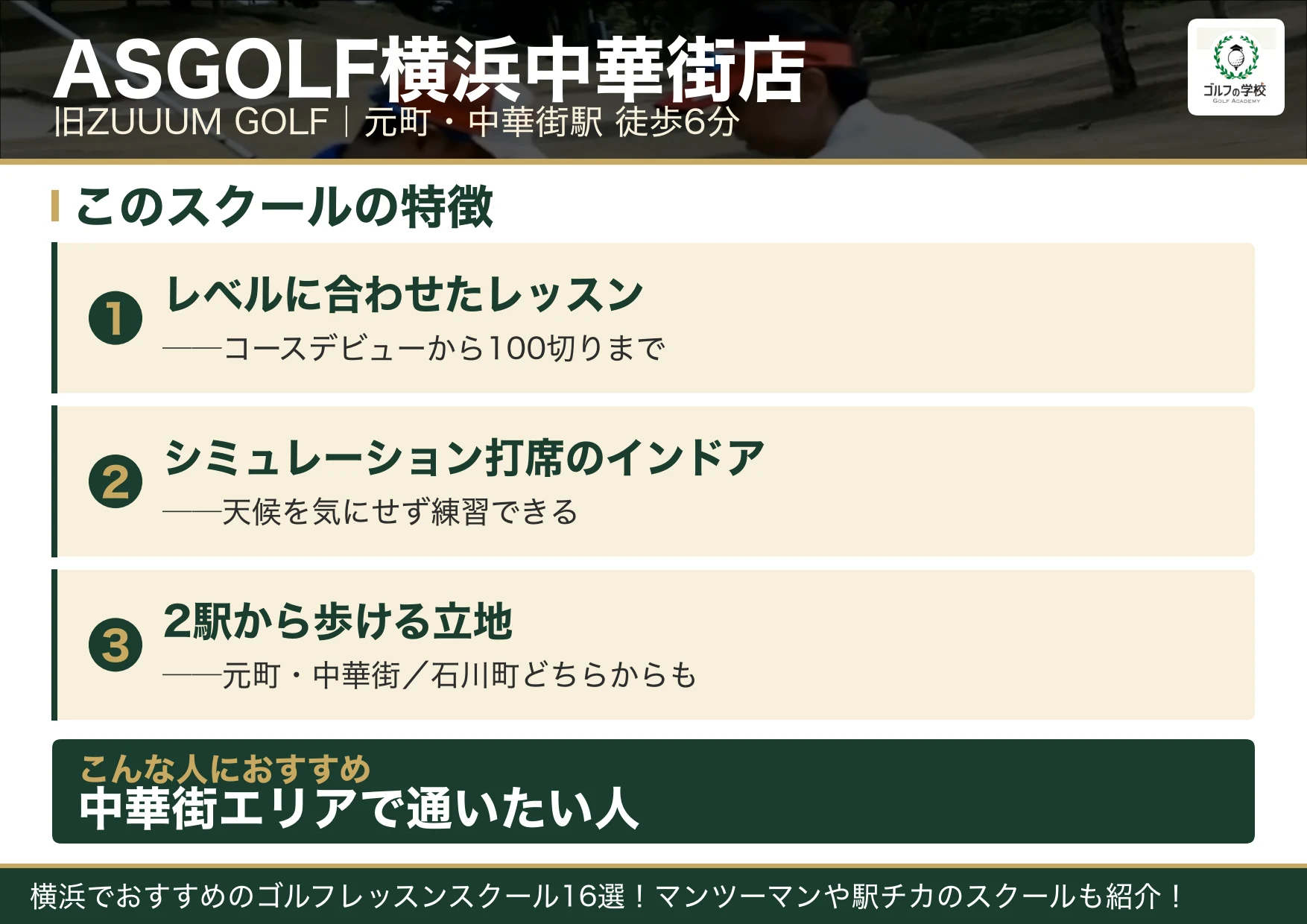 ASGOLF横浜中華街店の特徴(横浜 ゴルフスクール)