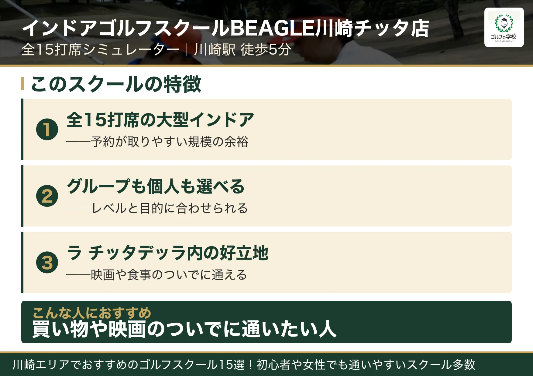 インドアゴルフスクールBEAGLE川崎チッタ店の特徴(川崎 ゴルフスクール)