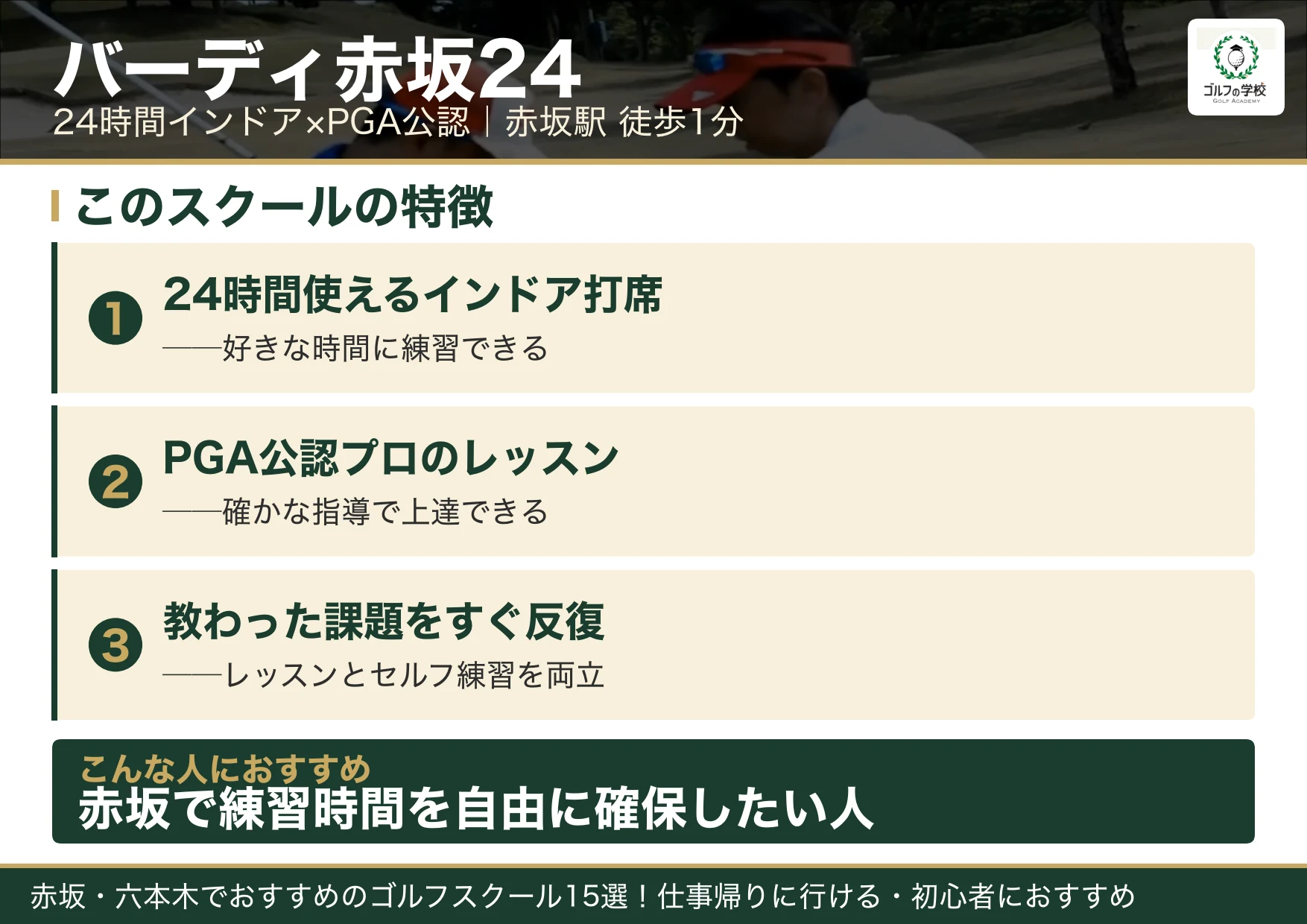 バーディ赤坂24の特徴（赤坂 ゴルフスクール）