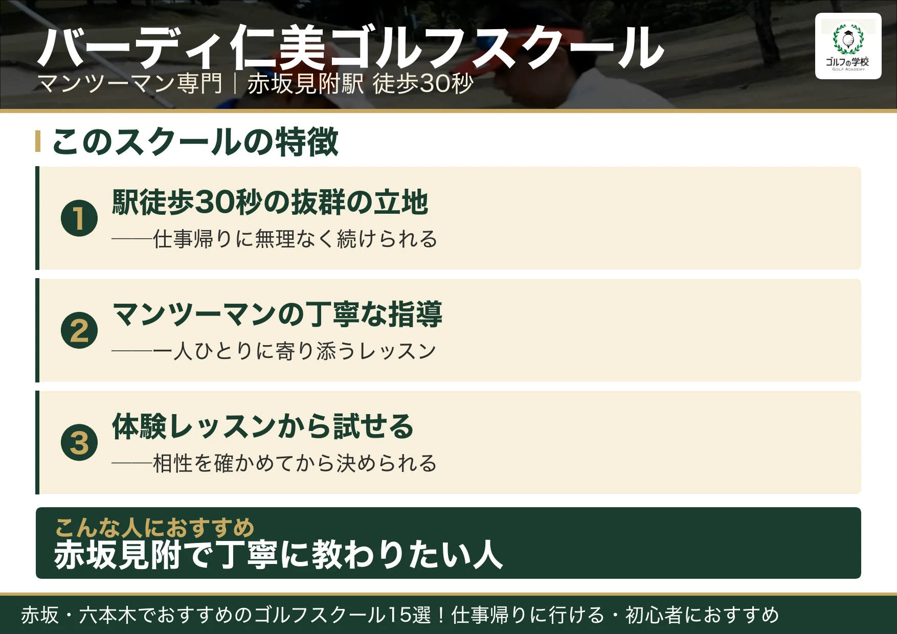 バーディ仁美ゴルフスクールの特徴（赤坂 ゴルフスクール）