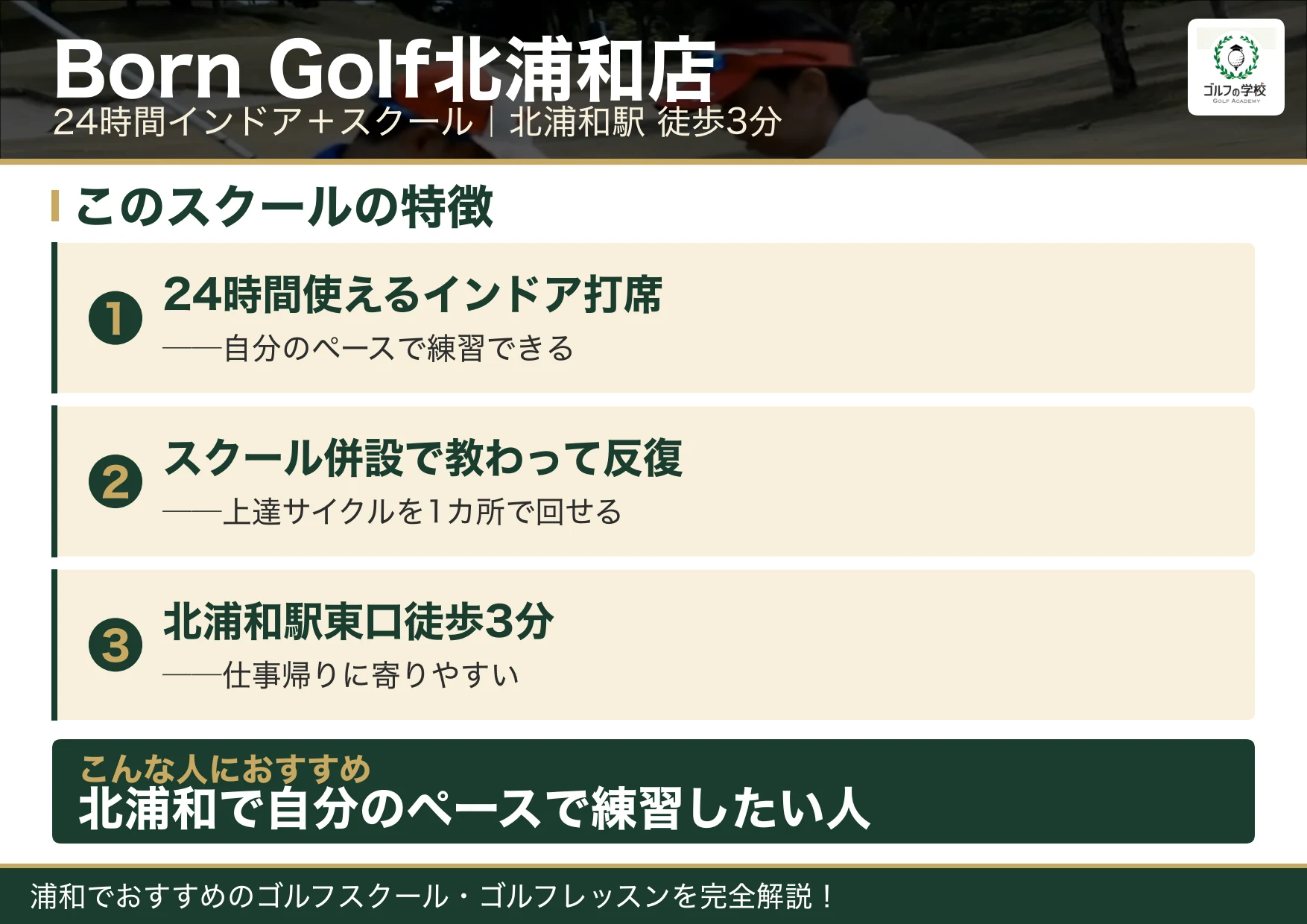 Born Golf北浦和店の特徴(浦和 ゴルフスクール)
