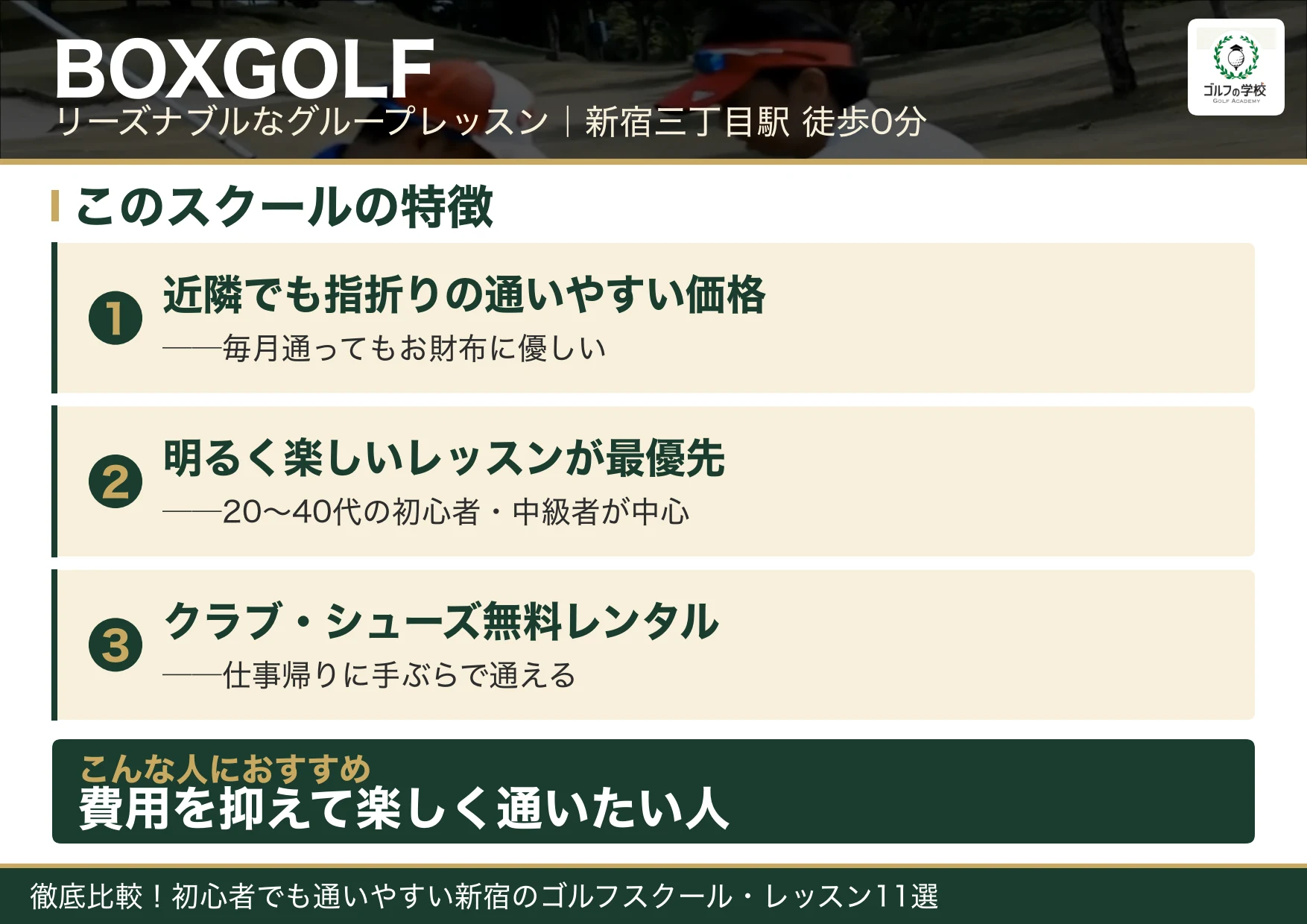 BOXGOLFの特徴（新宿 ゴルフスクール）