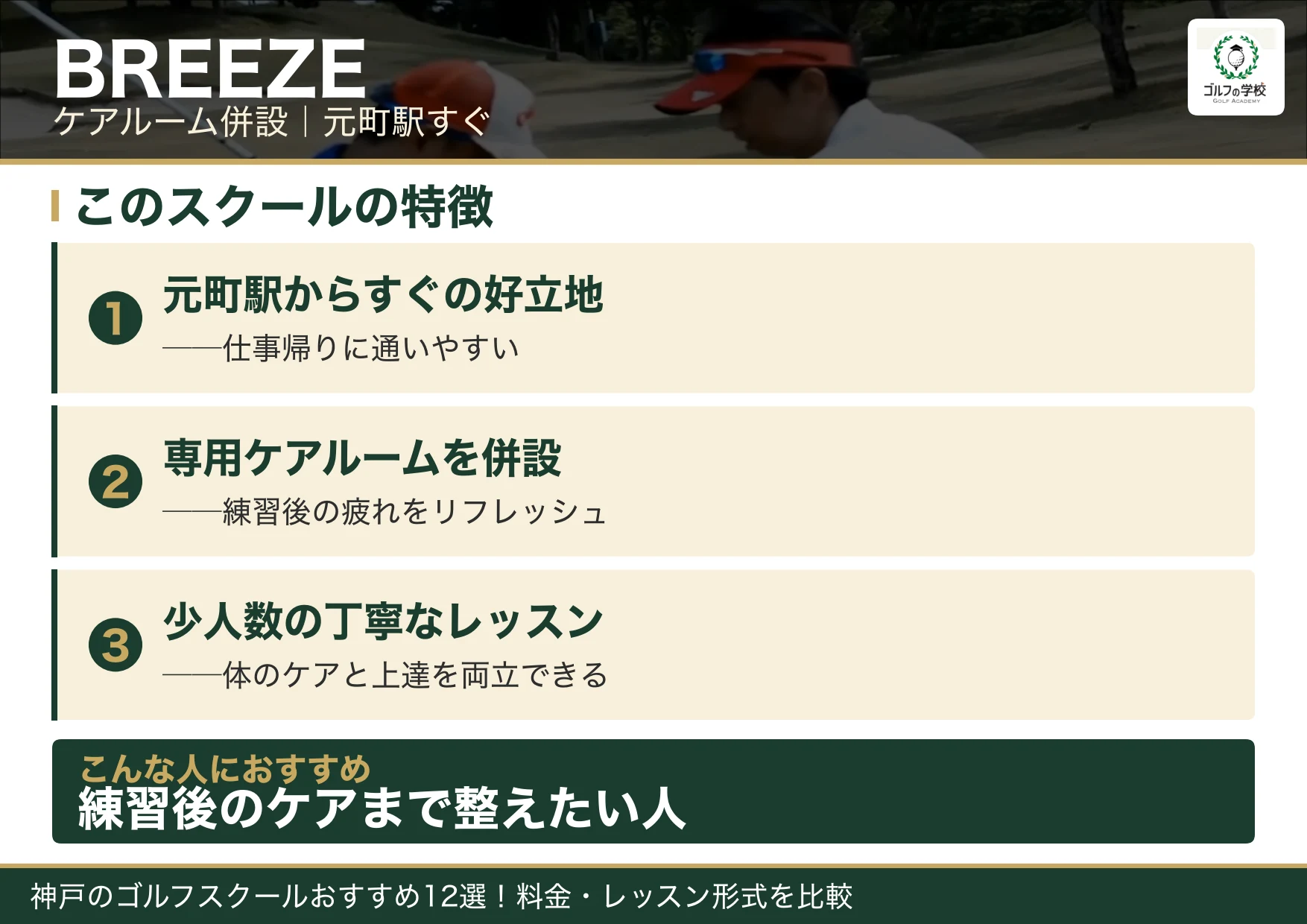 BREEZEの特徴(神戸 ゴルフスクール)