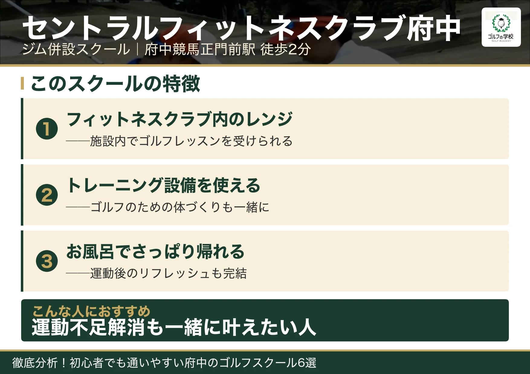 セントラルフィットネスクラブ府中ゴルフスクールの特徴(府中 ゴルフスクール)
