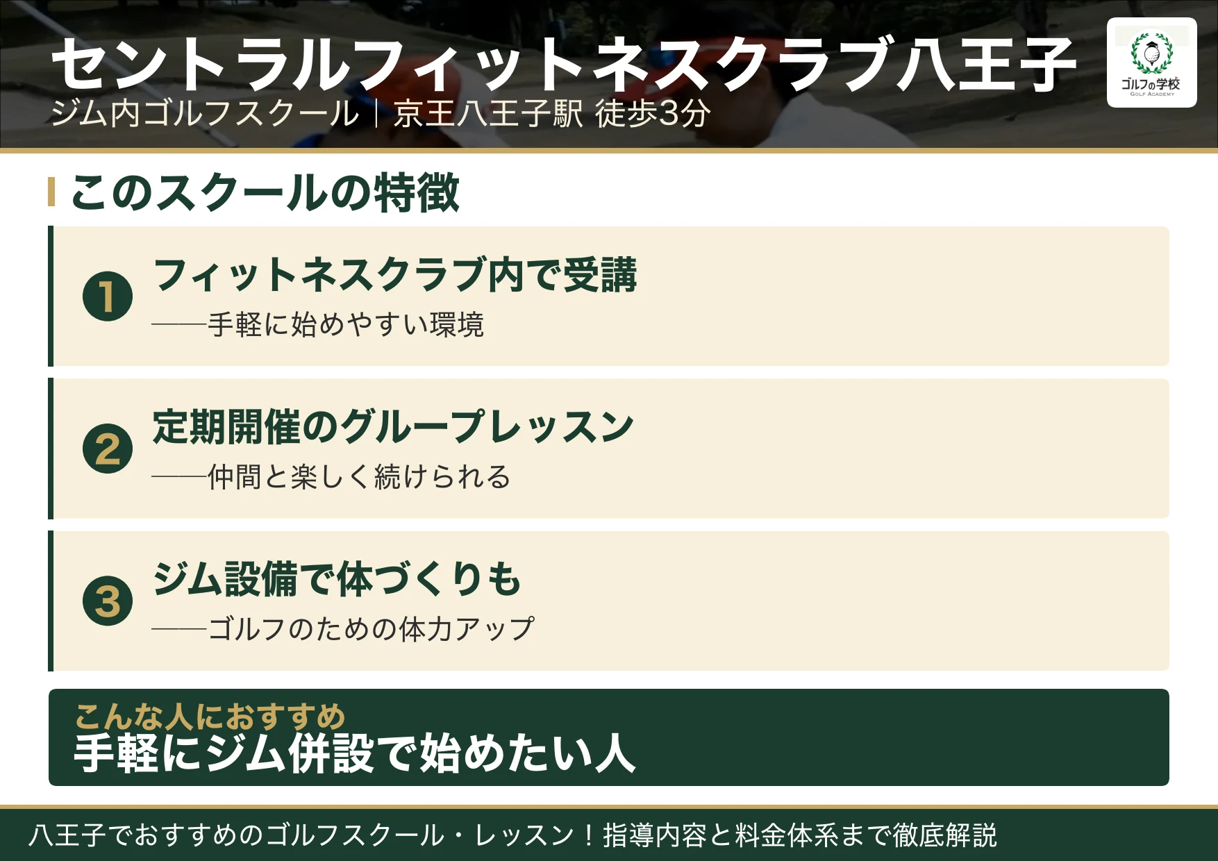 セントラルフィットネスクラブ八王子の特徴（八王子 ゴルフスクール）