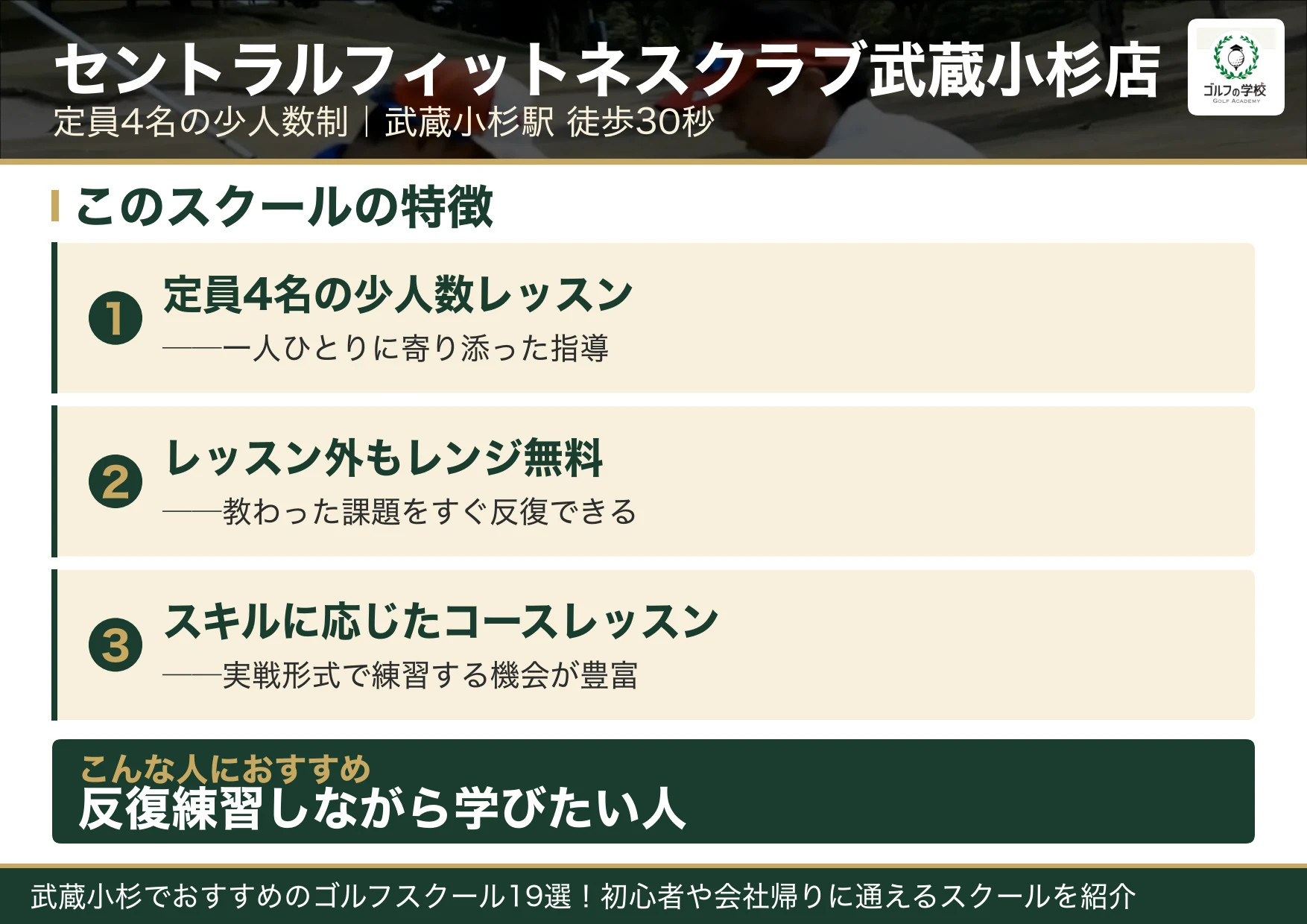 セントラルフィットネスクラブ武蔵小杉店の特徴(武蔵小杉 ゴルフスクール)