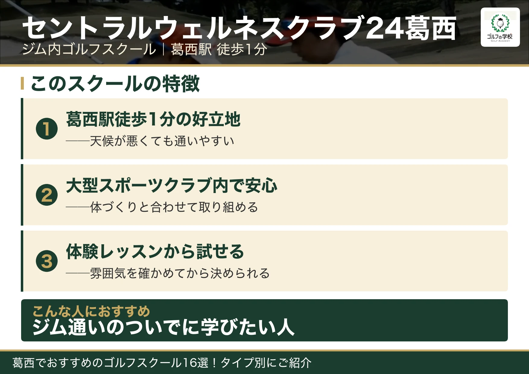 セントラルウェルネスクラブ24葛西の特徴（葛西 ゴルフスクール）