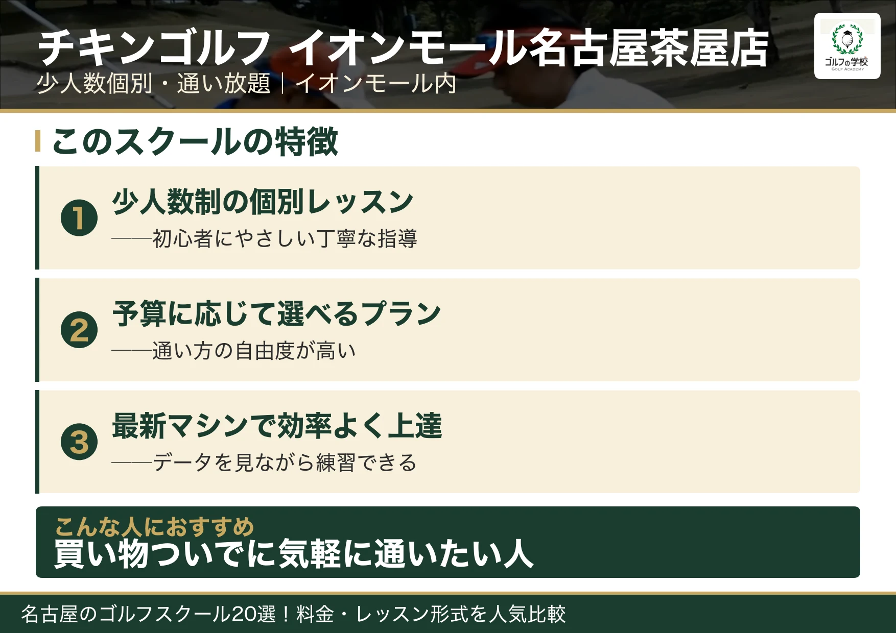 チキンゴルフ イオンモール名古屋茶屋店の特徴（名古屋 ゴルフスクール）