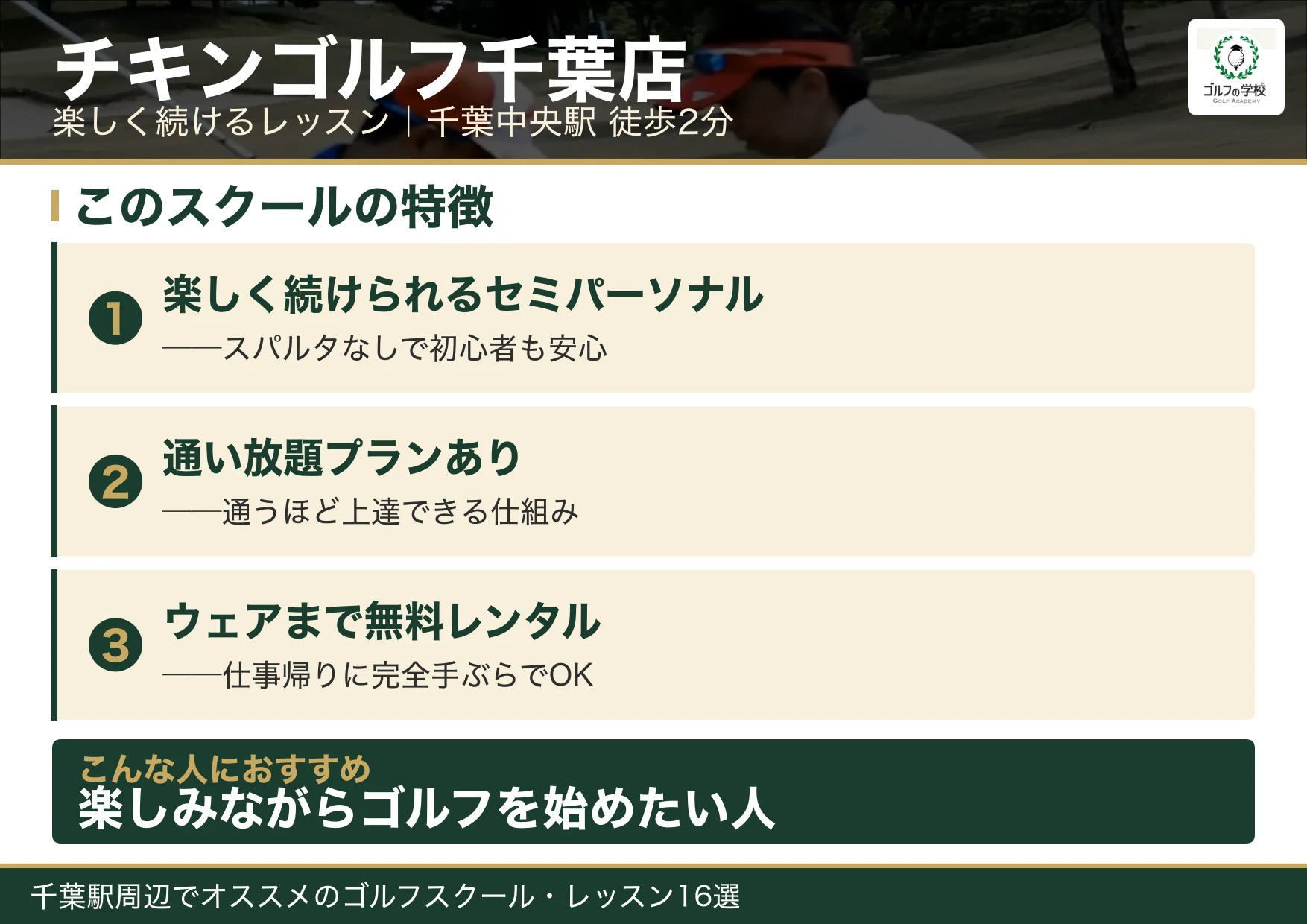 チキンゴルフ千葉店の特徴(千葉 ゴルフスクール)