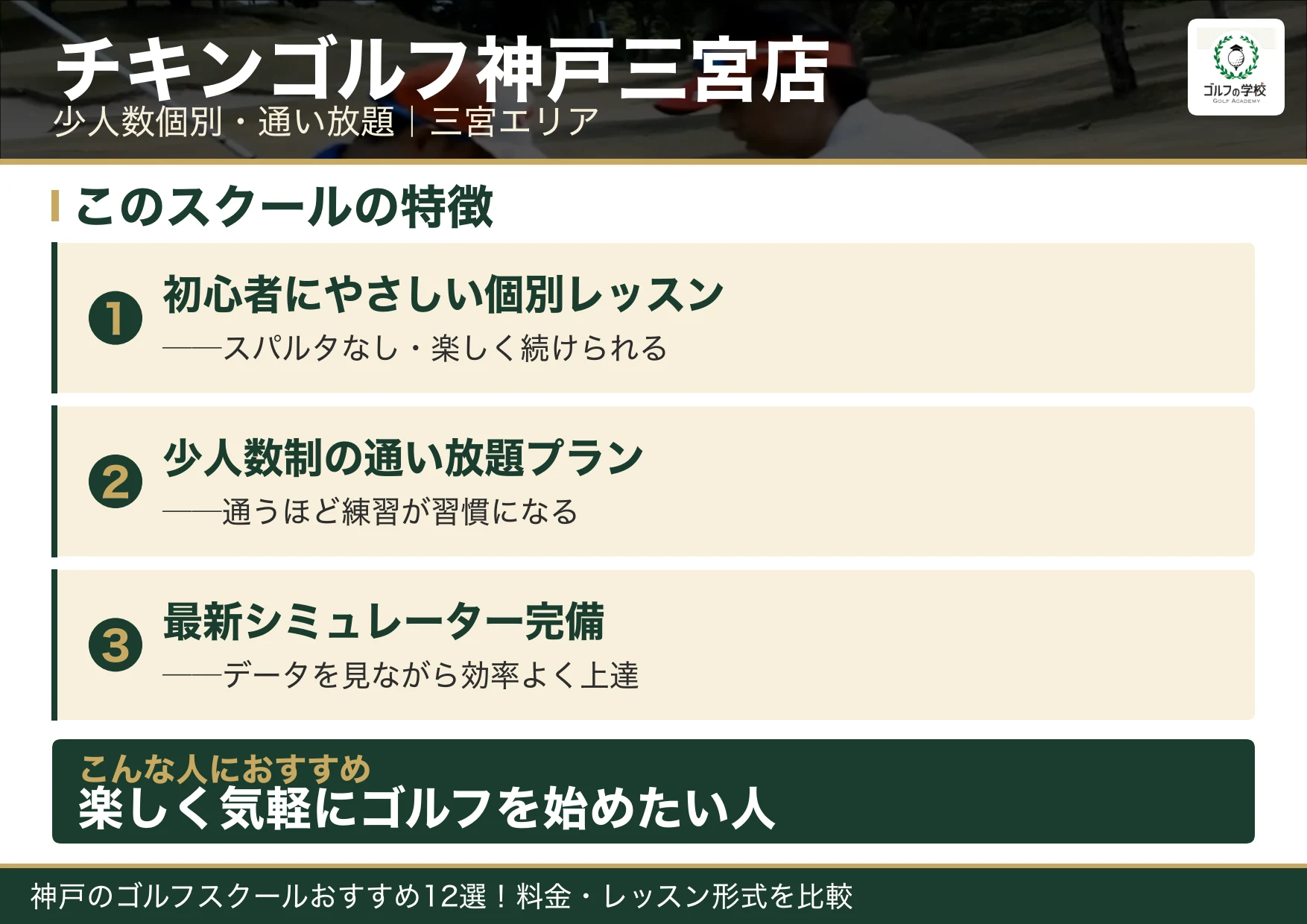 チキンゴルフ神戸三宮店の特徴(神戸 ゴルフスクール)
