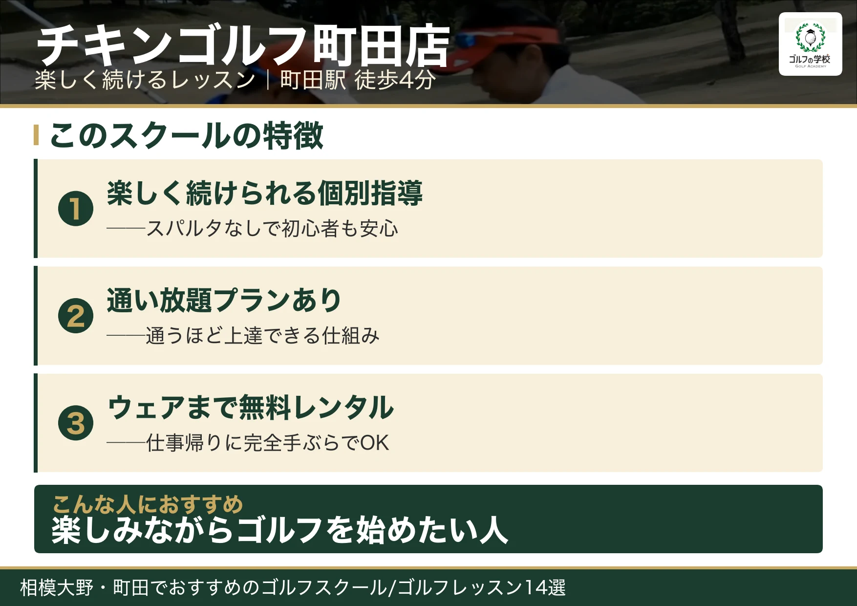 チキンゴルフ町田店の特徴(相模大野 ゴルフスクール)