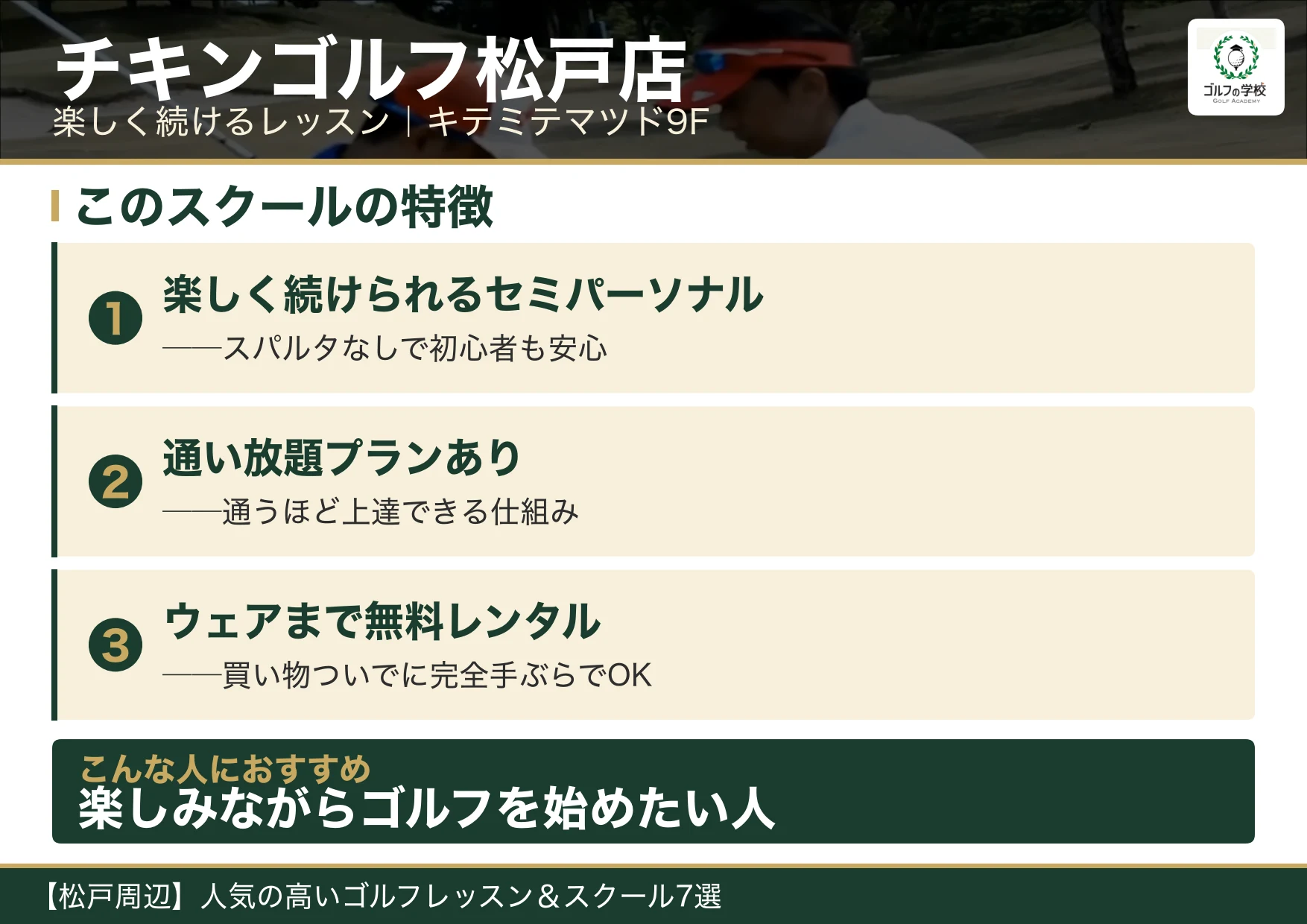 チキンゴルフ松戸店の特徴（松戸 ゴルフスクール）