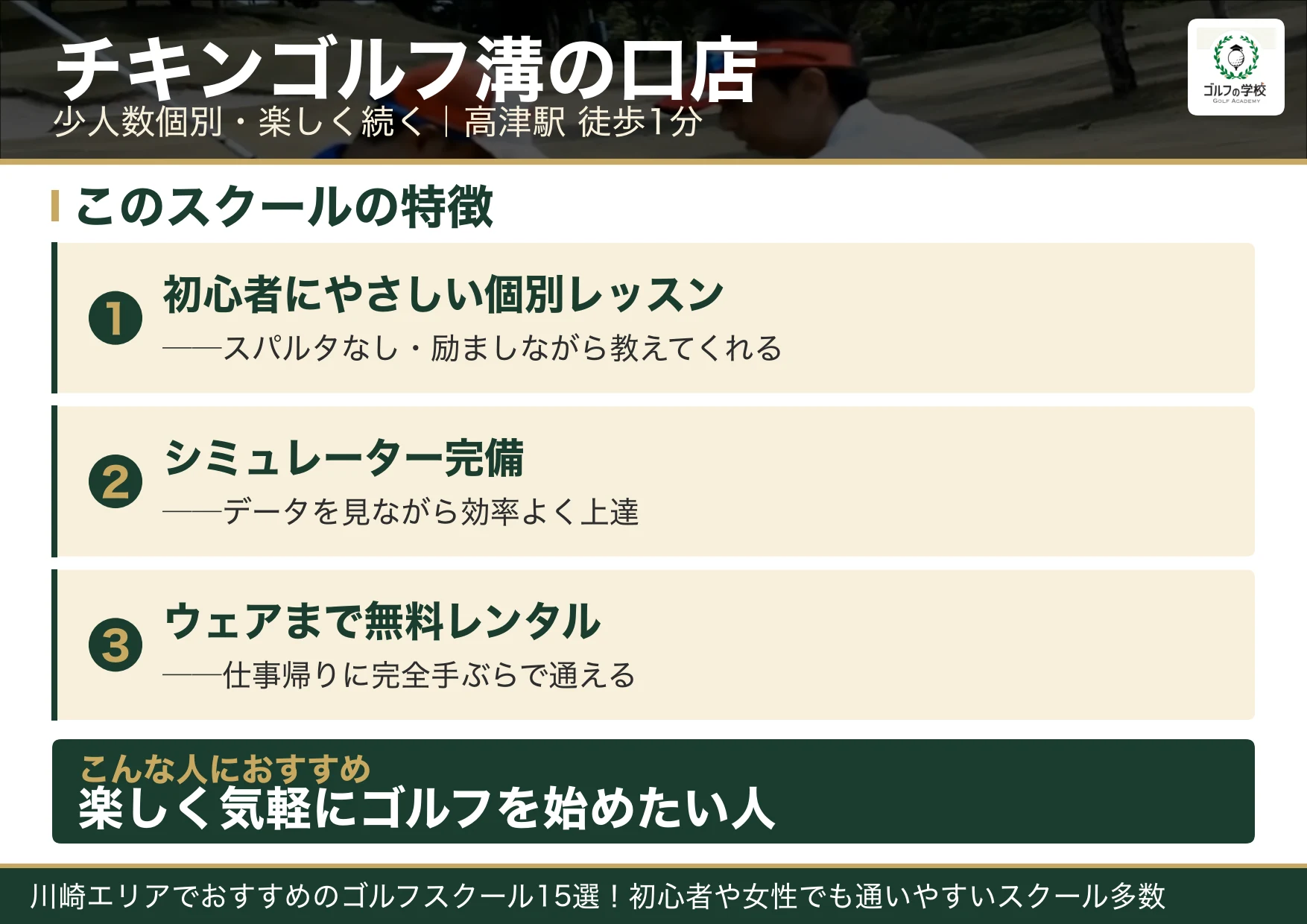 チキンゴルフ溝の口店の特徴(武蔵小杉 ゴルフスクール)