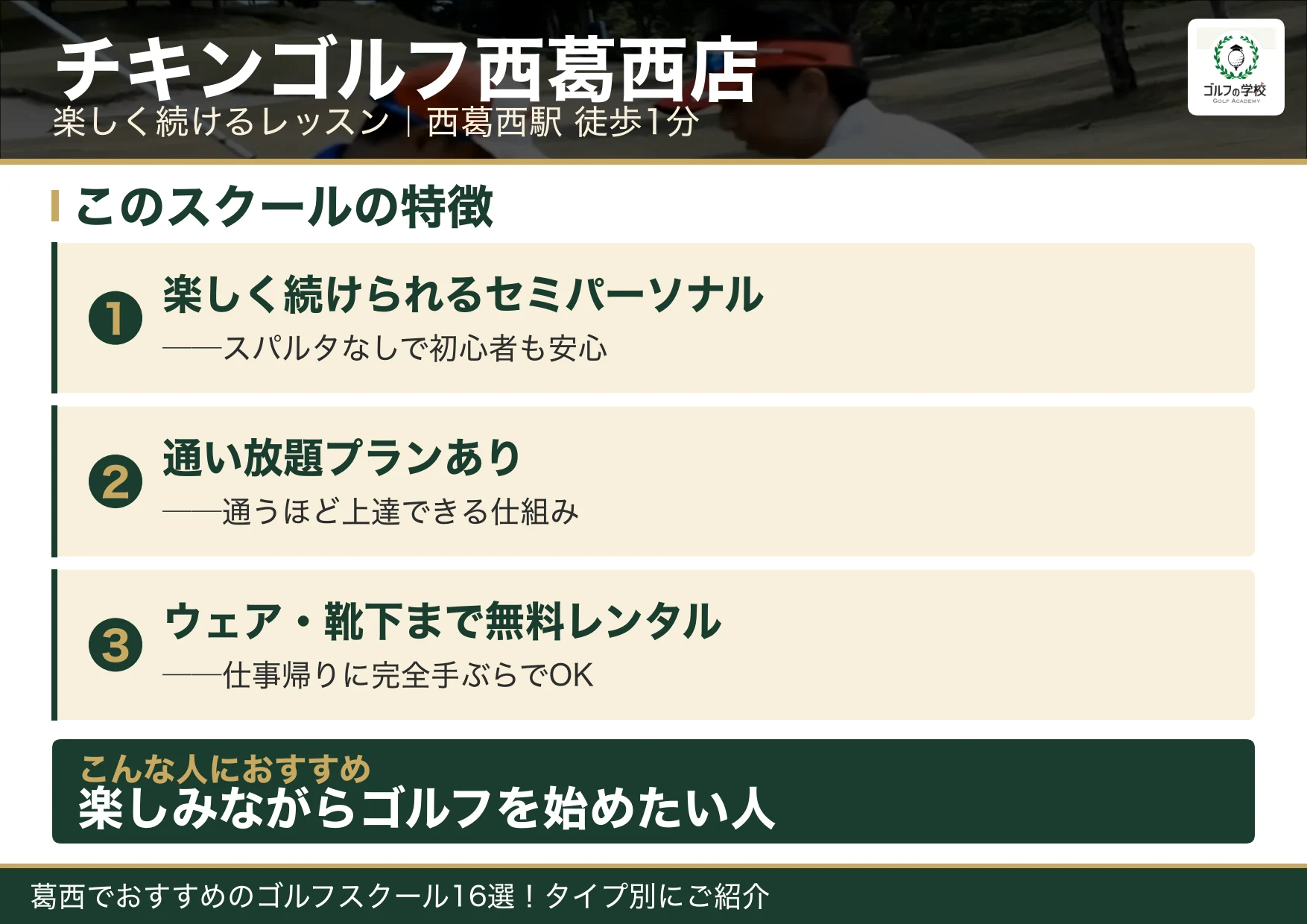 チキンゴルフ西葛西店の特徴（葛西 ゴルフスクール）