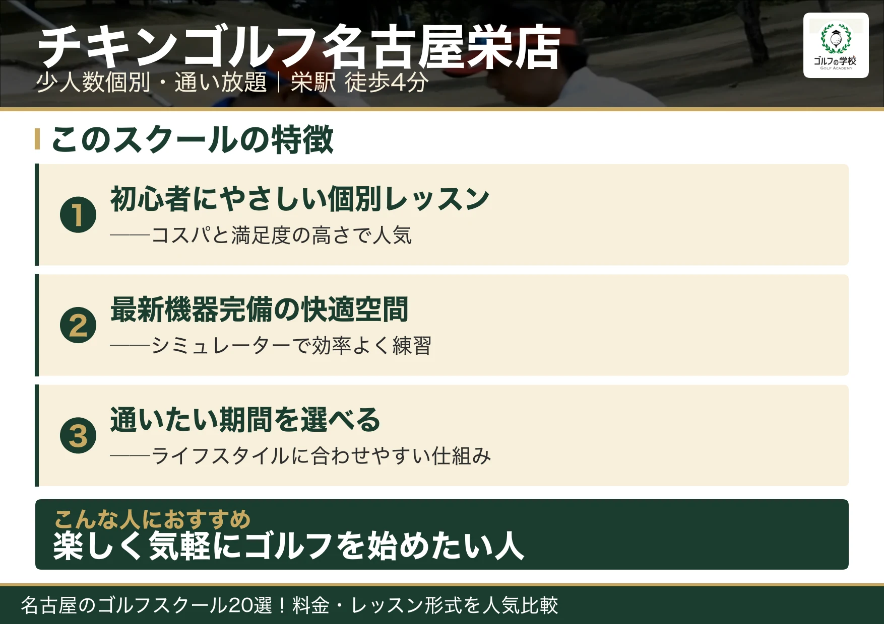 チキンゴルフ名古屋栄店の特徴（名古屋 ゴルフスクール）