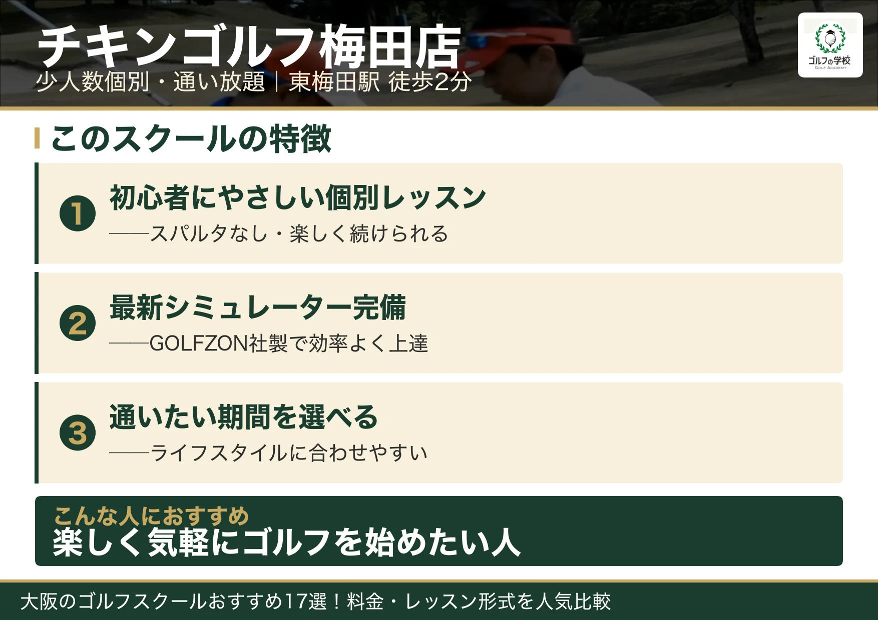チキンゴルフ梅田店の特徴（大阪 ゴルフスクール）