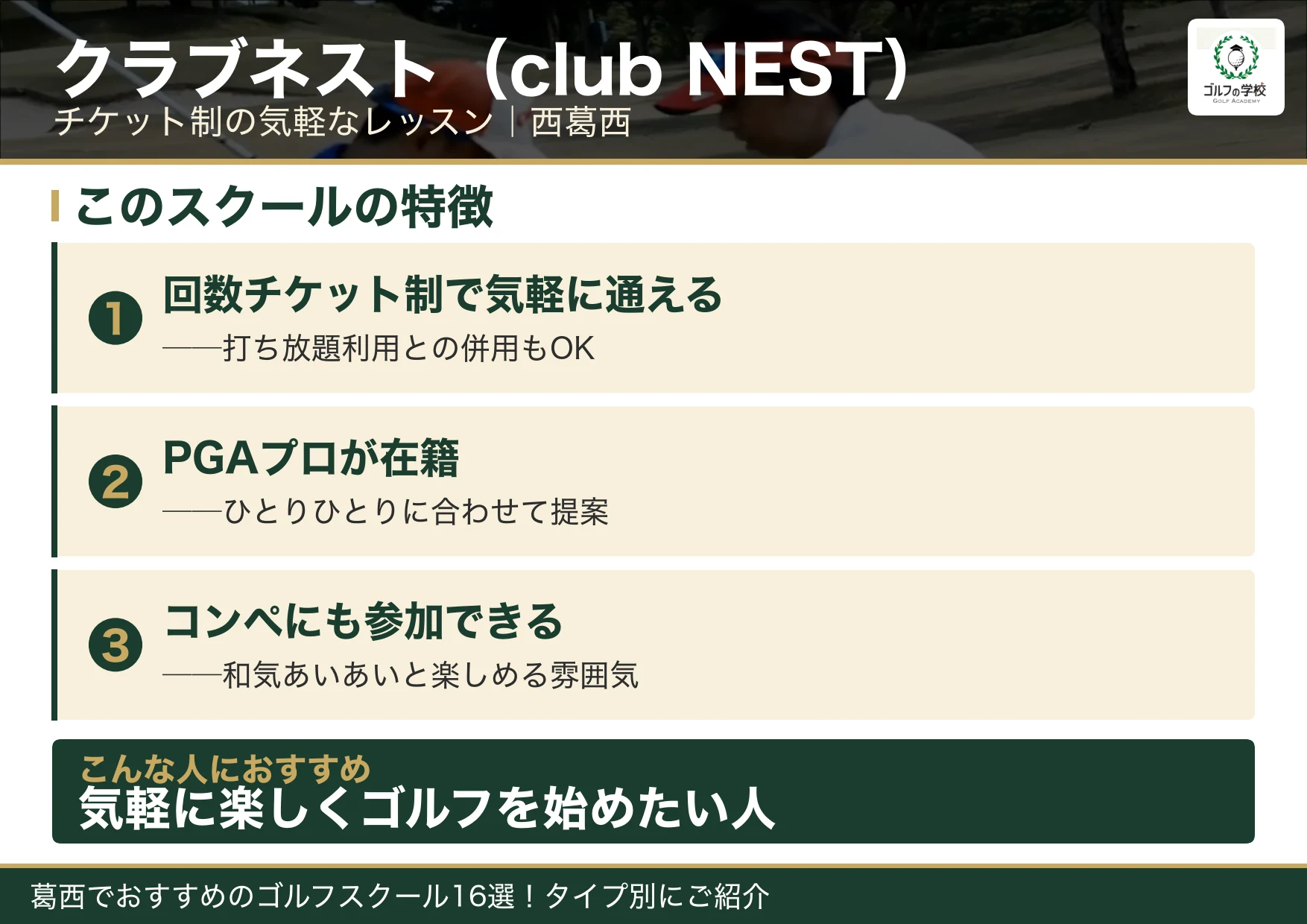 クラブネストの特徴（葛西 ゴルフスクール）