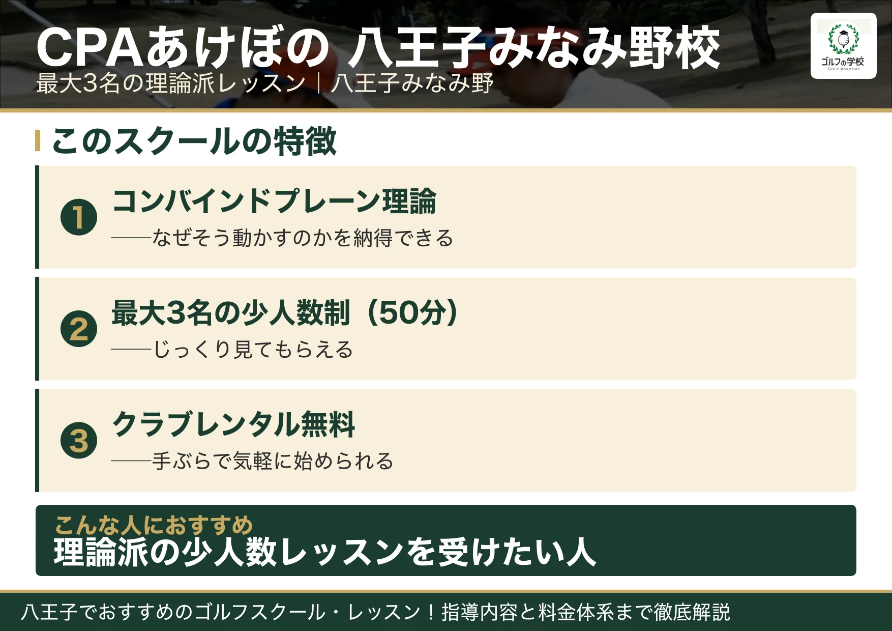 CPAあけぼの コンバインドプレーンゴルフスクール八王子みなみ野校の特徴（八王子 ゴルフスクール）