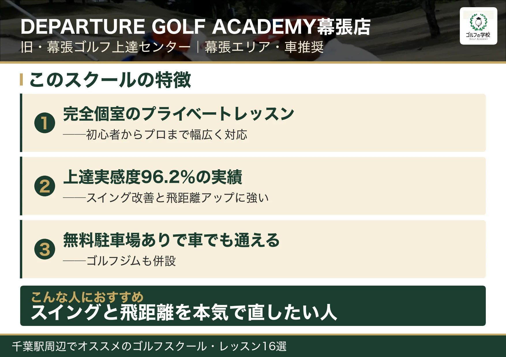 DEPARTURE GOLF ACADEMY幕張店の特徴(千葉 ゴルフスクール)