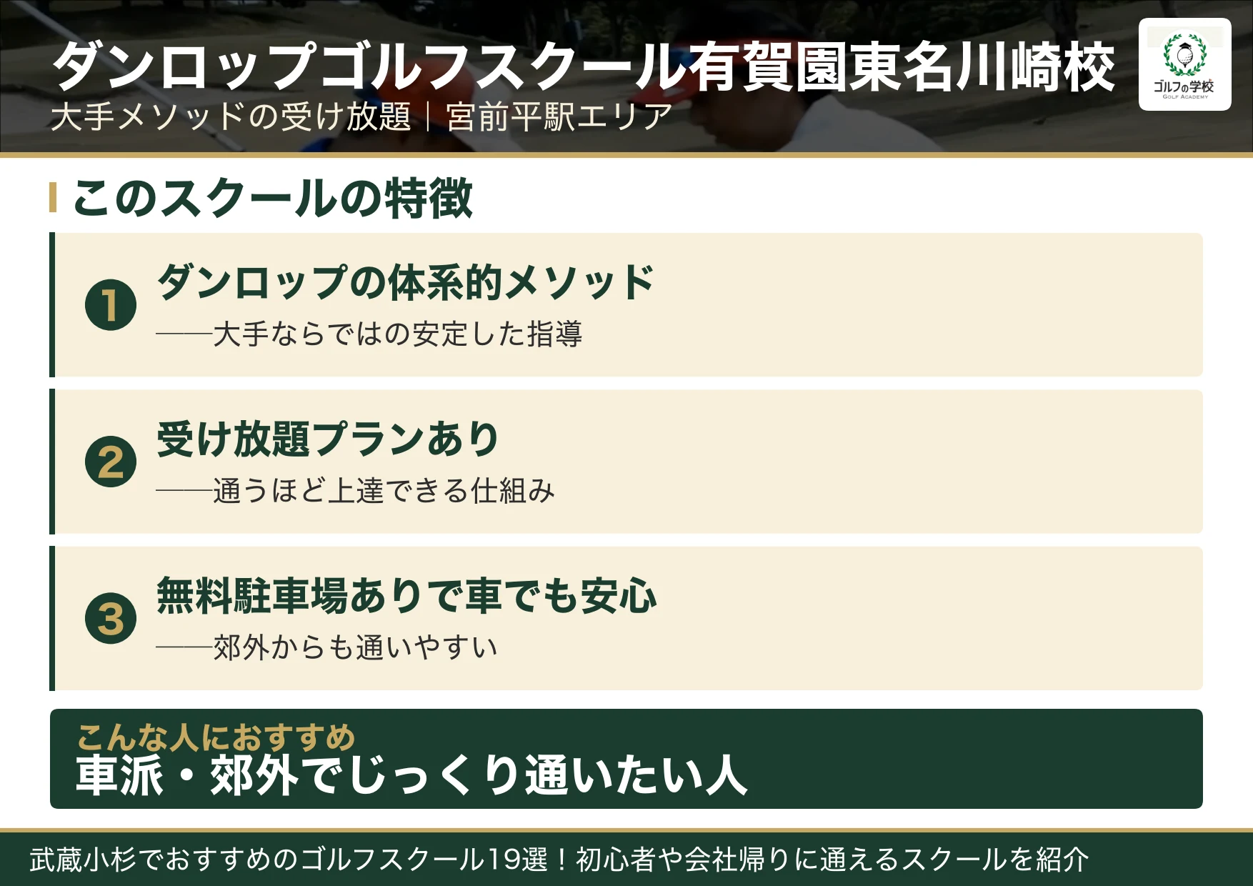 ダンロップゴルフスクール有賀園ゴルフ東名川崎校の特徴(武蔵小杉 ゴルフスクール)