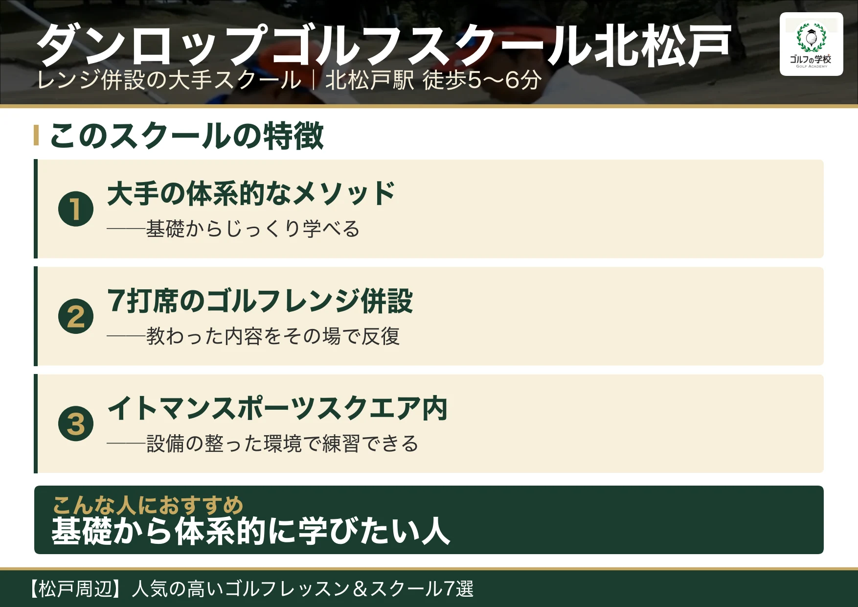 ダンロップゴルフスクール北松戸の特徴（松戸 ゴルフスクール）