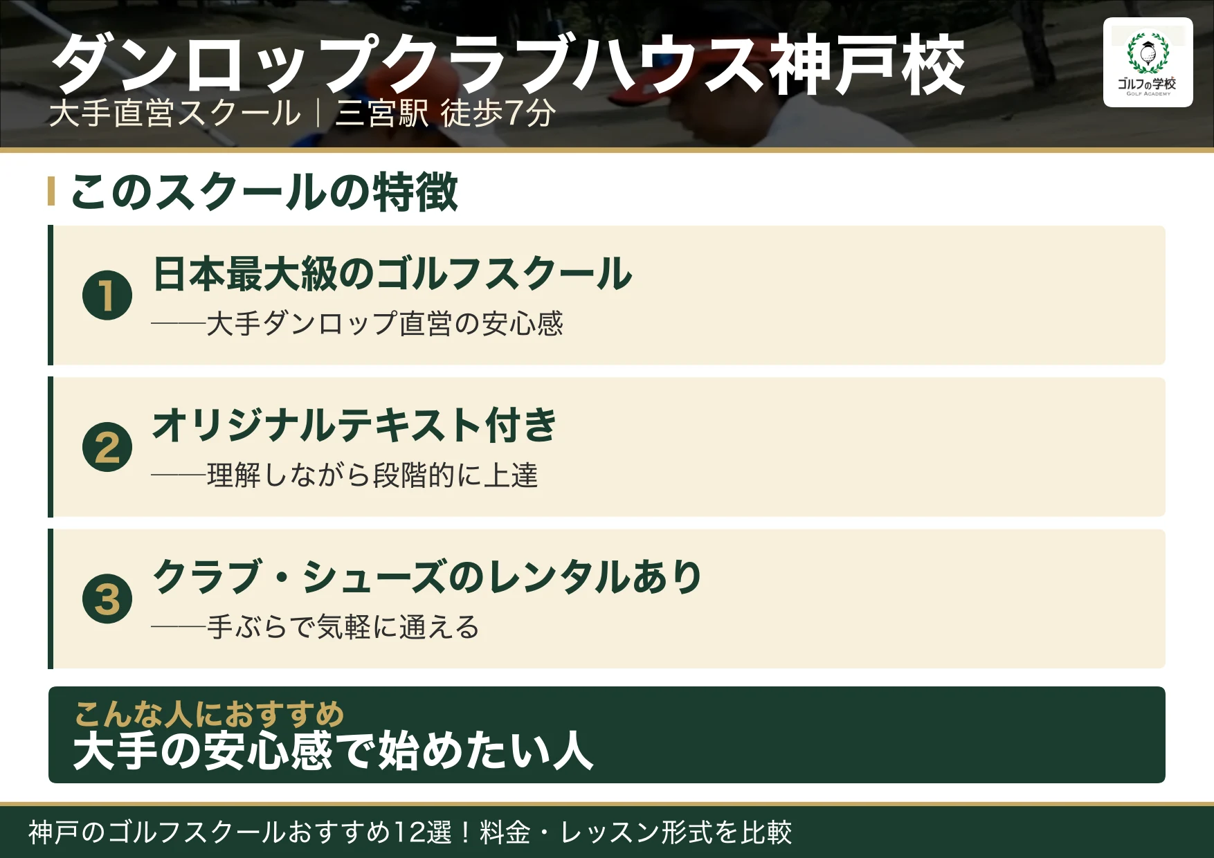 ダンロップクラブハウス神戸校の特徴(神戸 ゴルフスクール)
