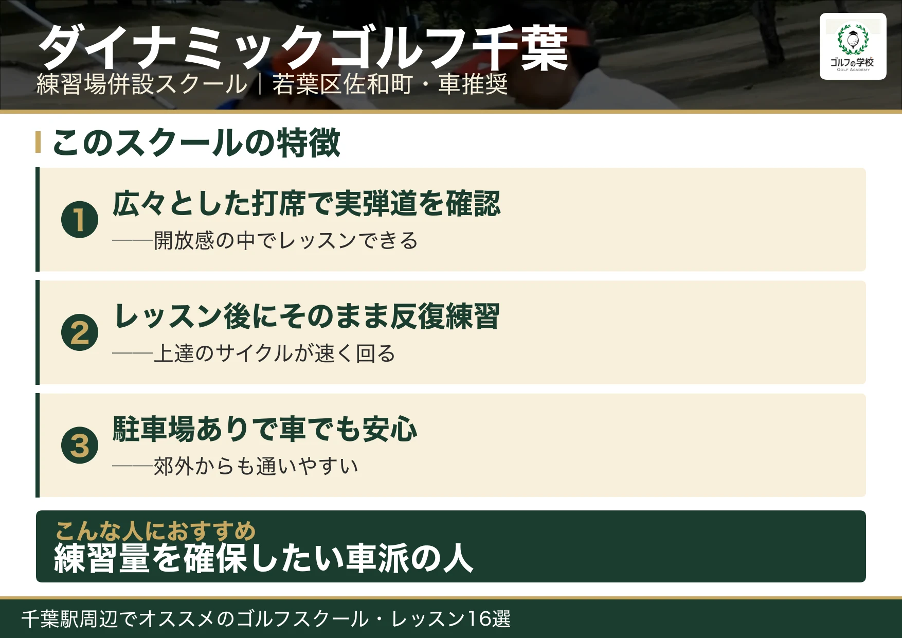 ダイナミックゴルフ千葉の特徴(千葉 ゴルフスクール)