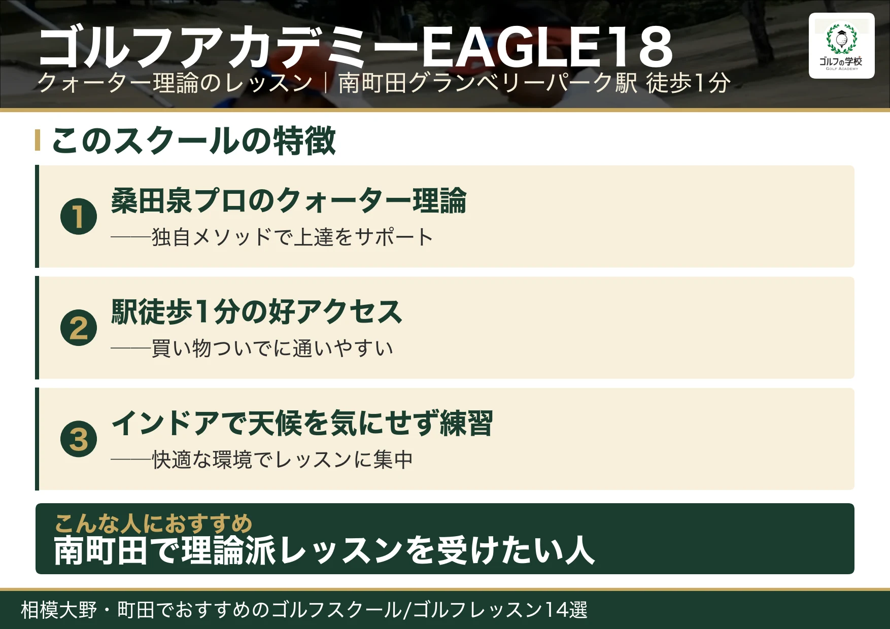 ゴルフアカデミーEAGLE18の特徴(相模大野 ゴルフスクール)