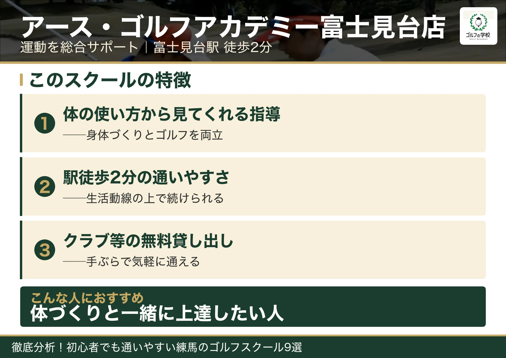 アース・ゴルフアカデミー富士見台店の特徴(練馬 ゴルフスクール)