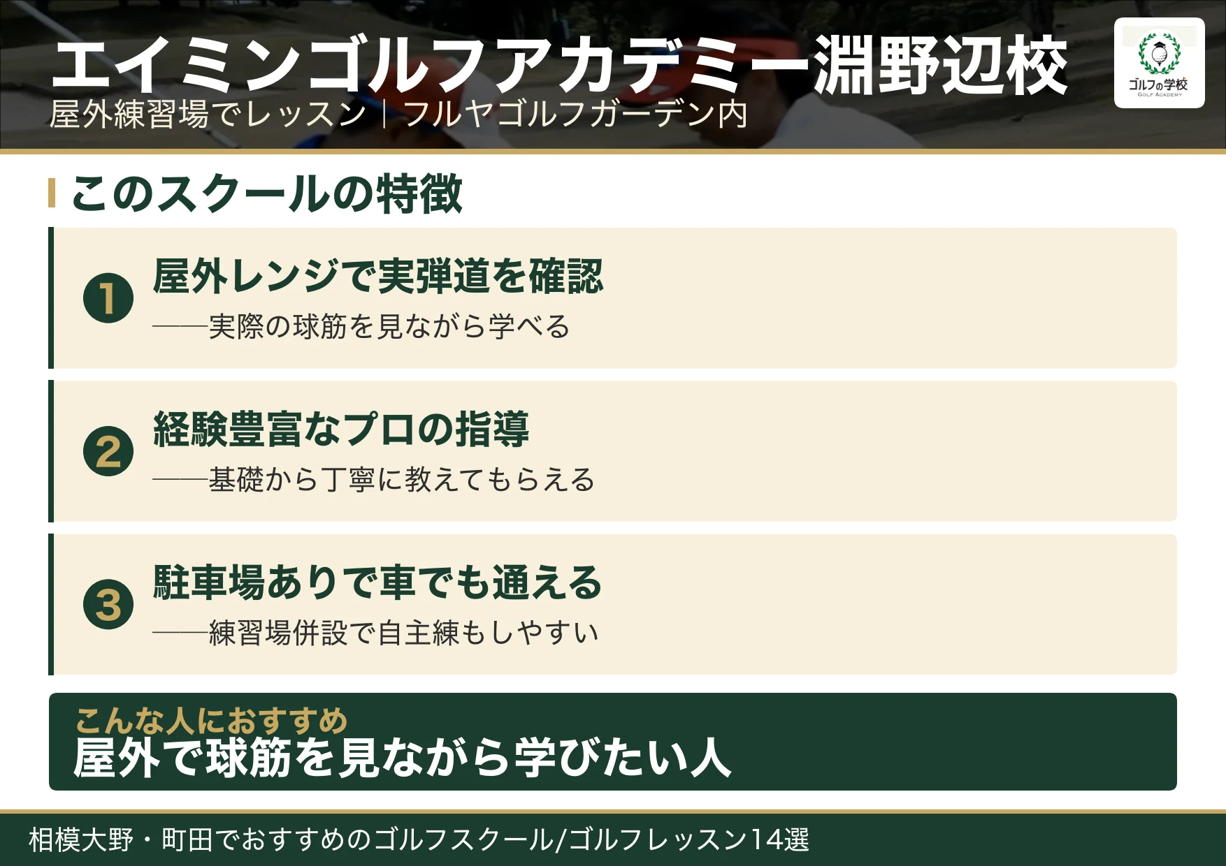 エイミンゴルフアカデミー淵野辺校の特徴(相模大野 ゴルフスクール)