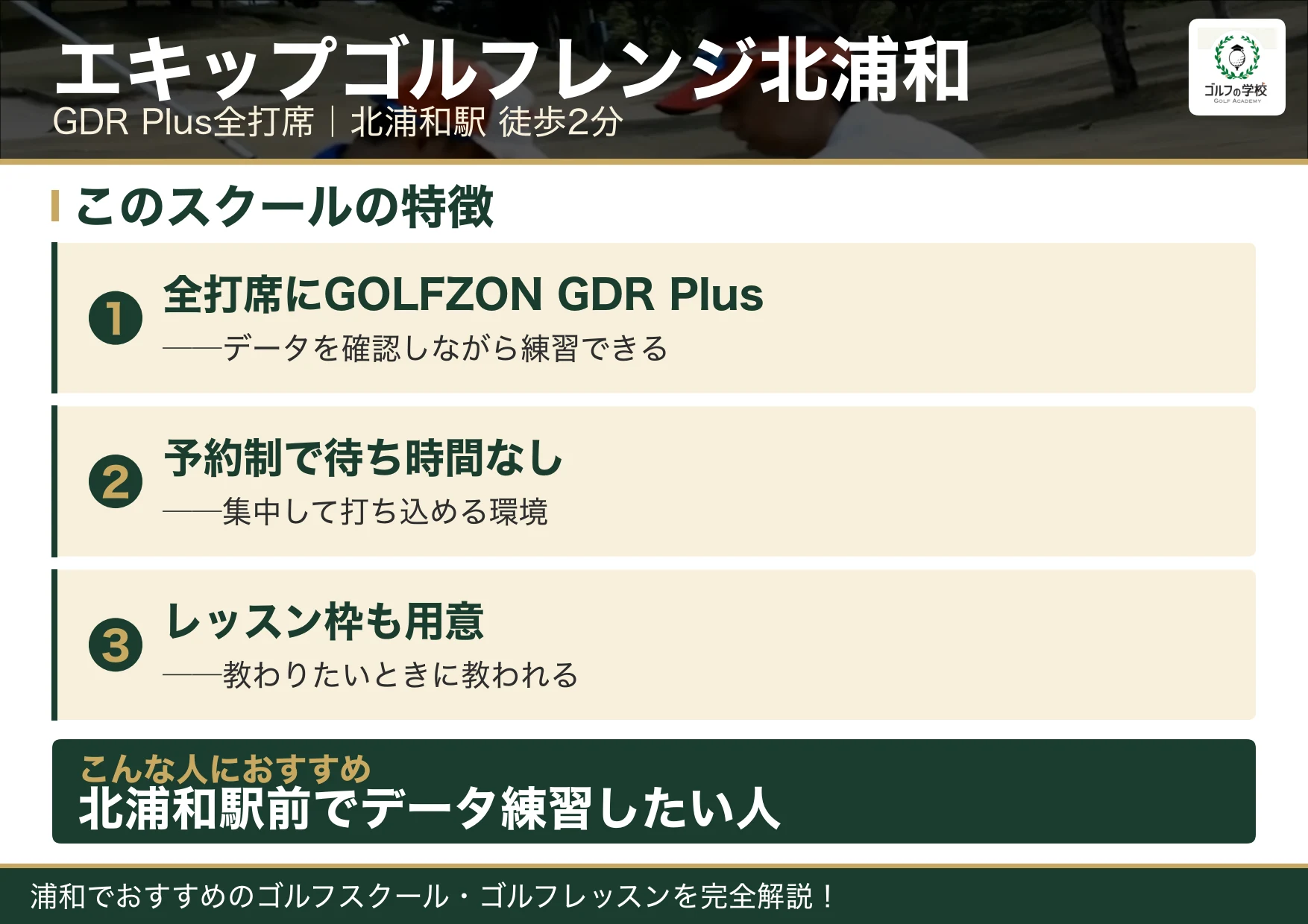 エキップゴルフレンジ北浦和の特徴(浦和 ゴルフスクール)