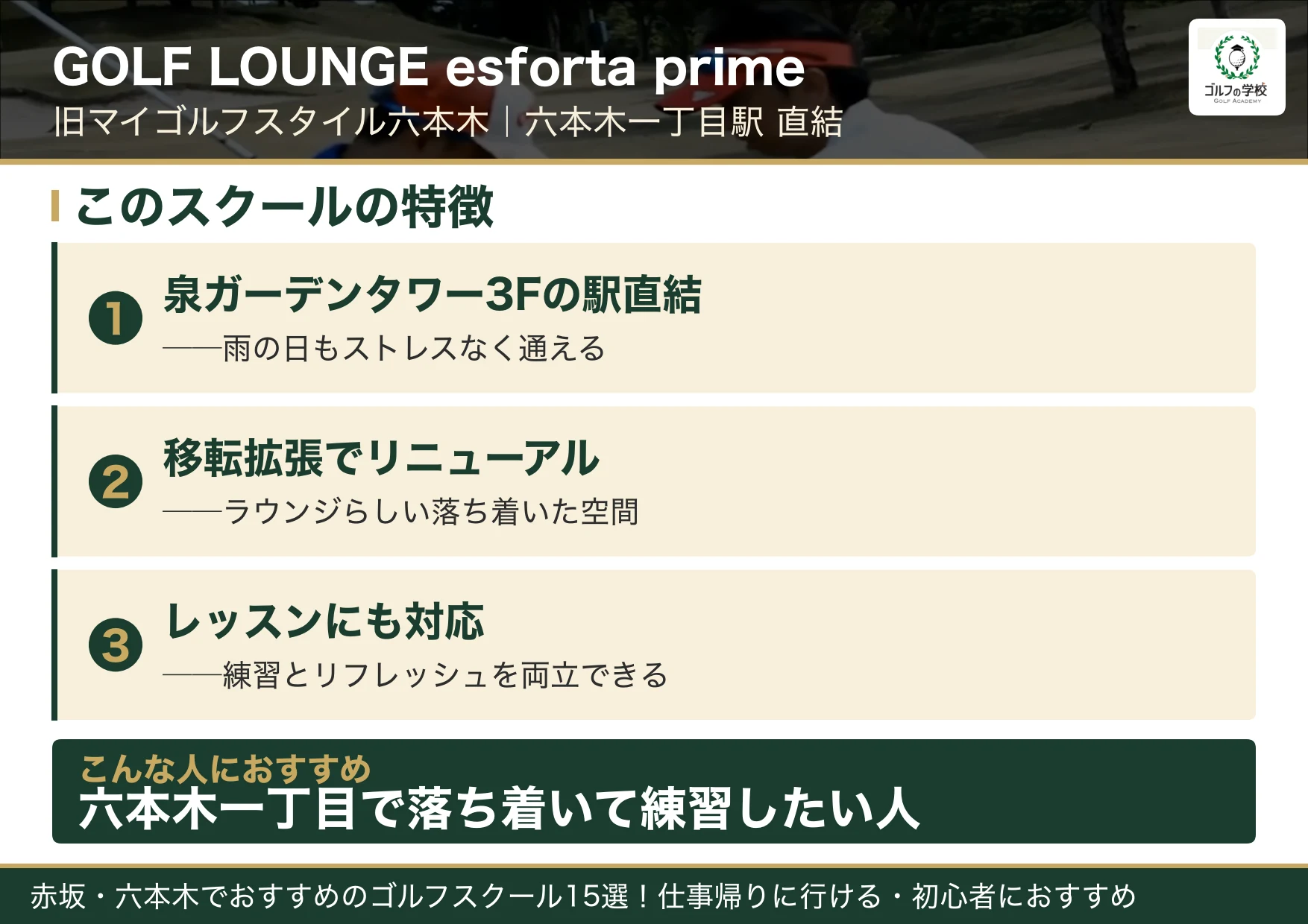 GOLF LOUNGE esforta primeの特徴（赤坂 ゴルフスクール）