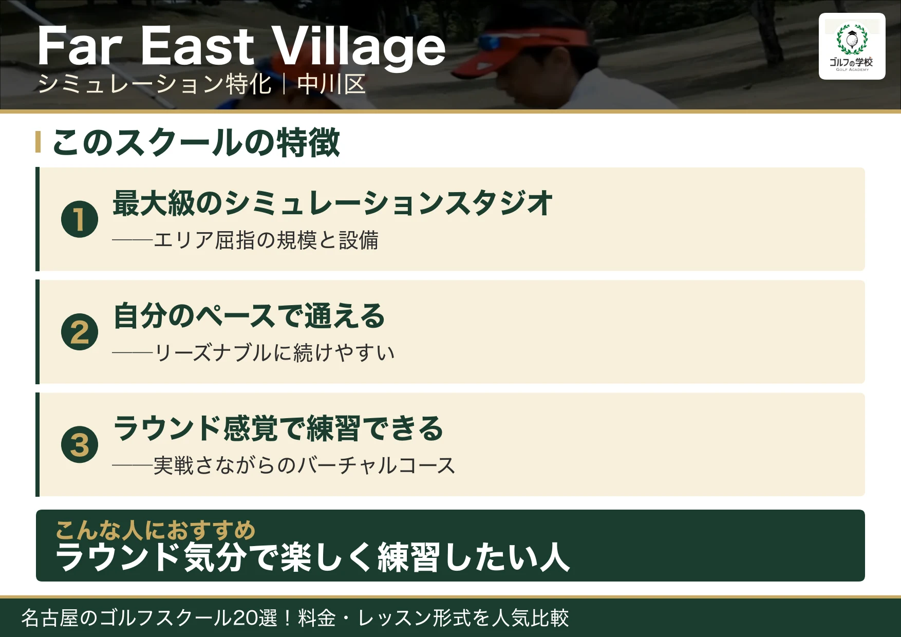 Far East Villageの特徴（名古屋 ゴルフスクール）