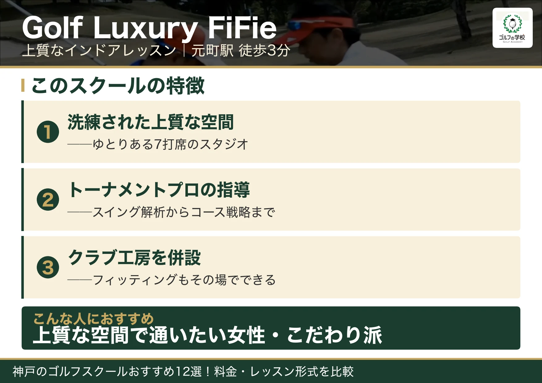 Golf Luxury FiFieの特徴(神戸 ゴルフスクール)