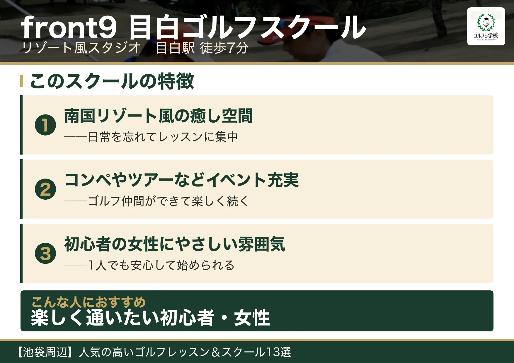 front9 目白ゴルフスクールの特徴(池袋 ゴルフスクール)
