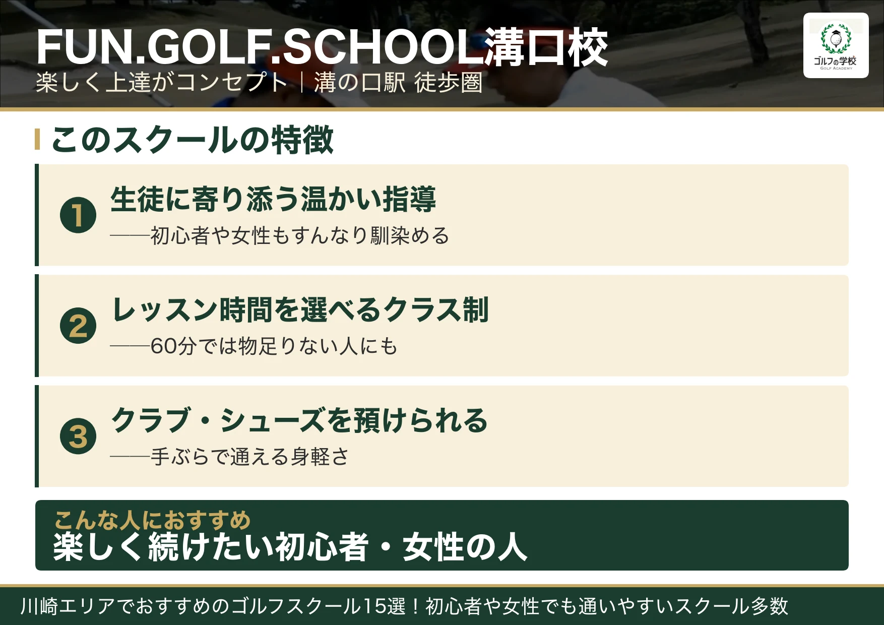 FUN.GOLF.SCHOOL溝口校の特徴(武蔵小杉 ゴルフスクール)