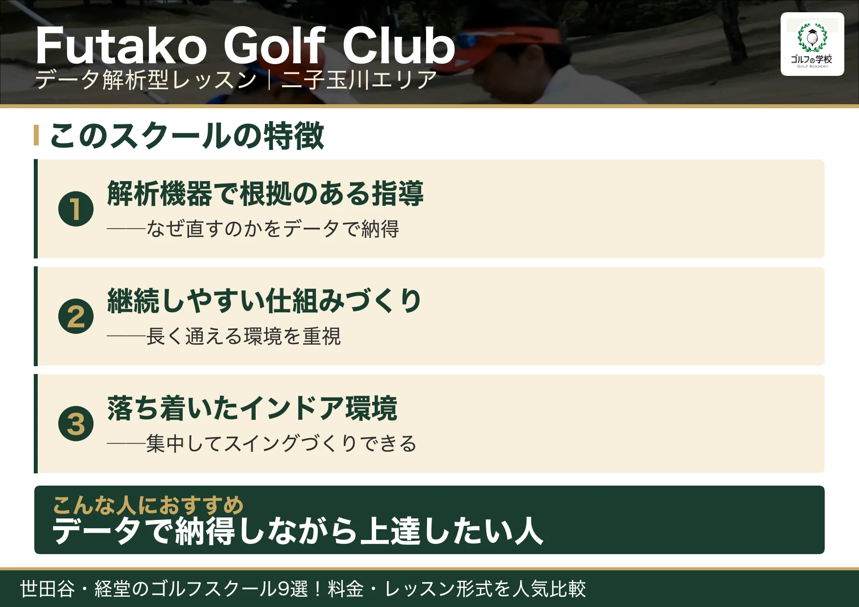 Futako Golf Clubの特徴(世田谷 ゴルフスクール)