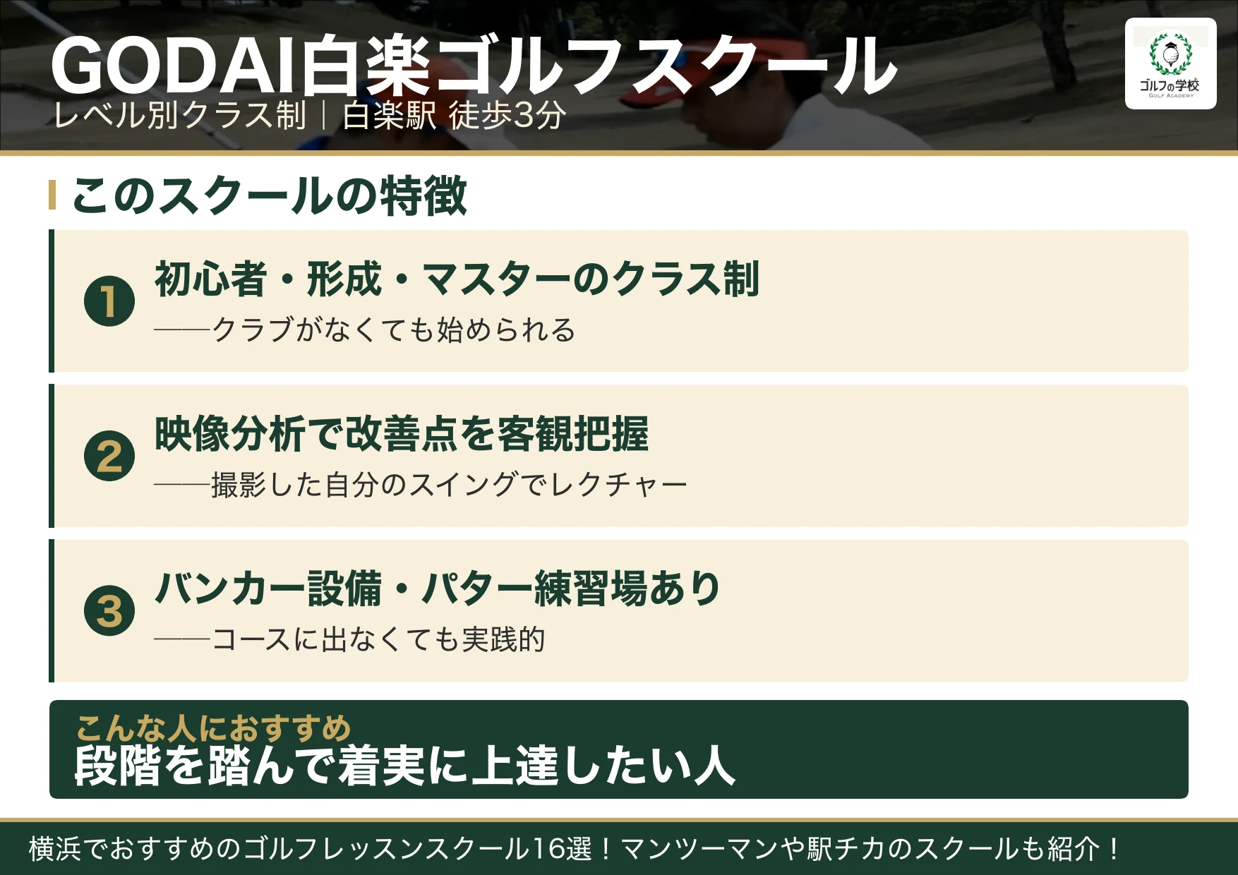 GODAI白楽ゴルフスクールの特徴(横浜 ゴルフスクール)