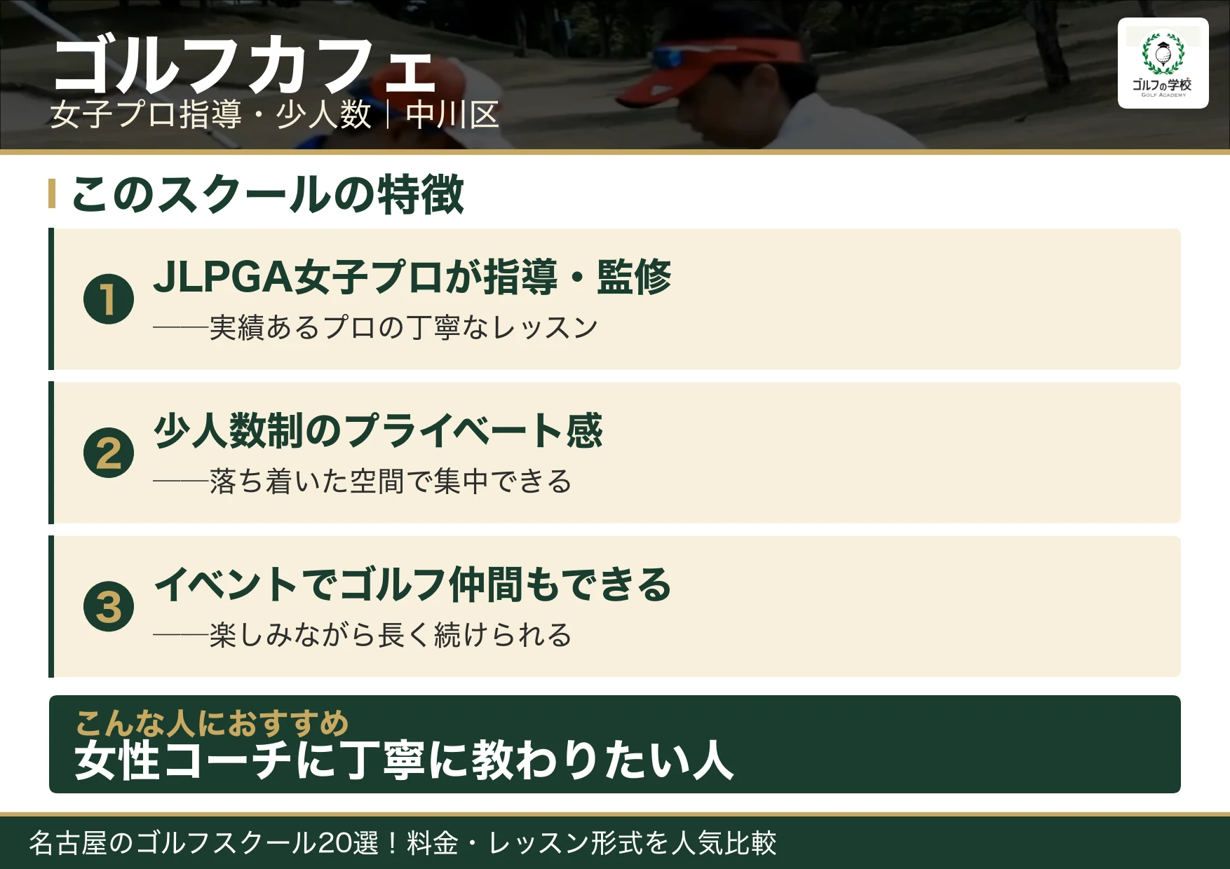 ゴルフカフェの特徴（名古屋 ゴルフスクール）