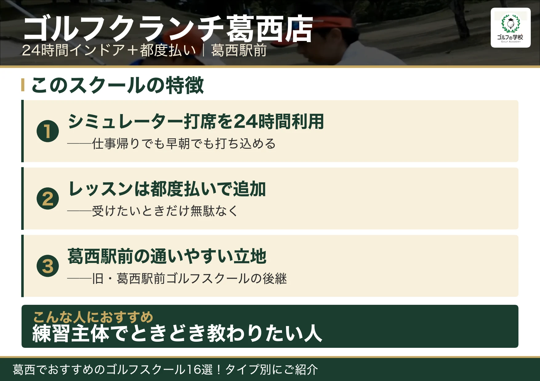 ゴルフクランチ葛西店の特徴（葛西 ゴルフスクール）
