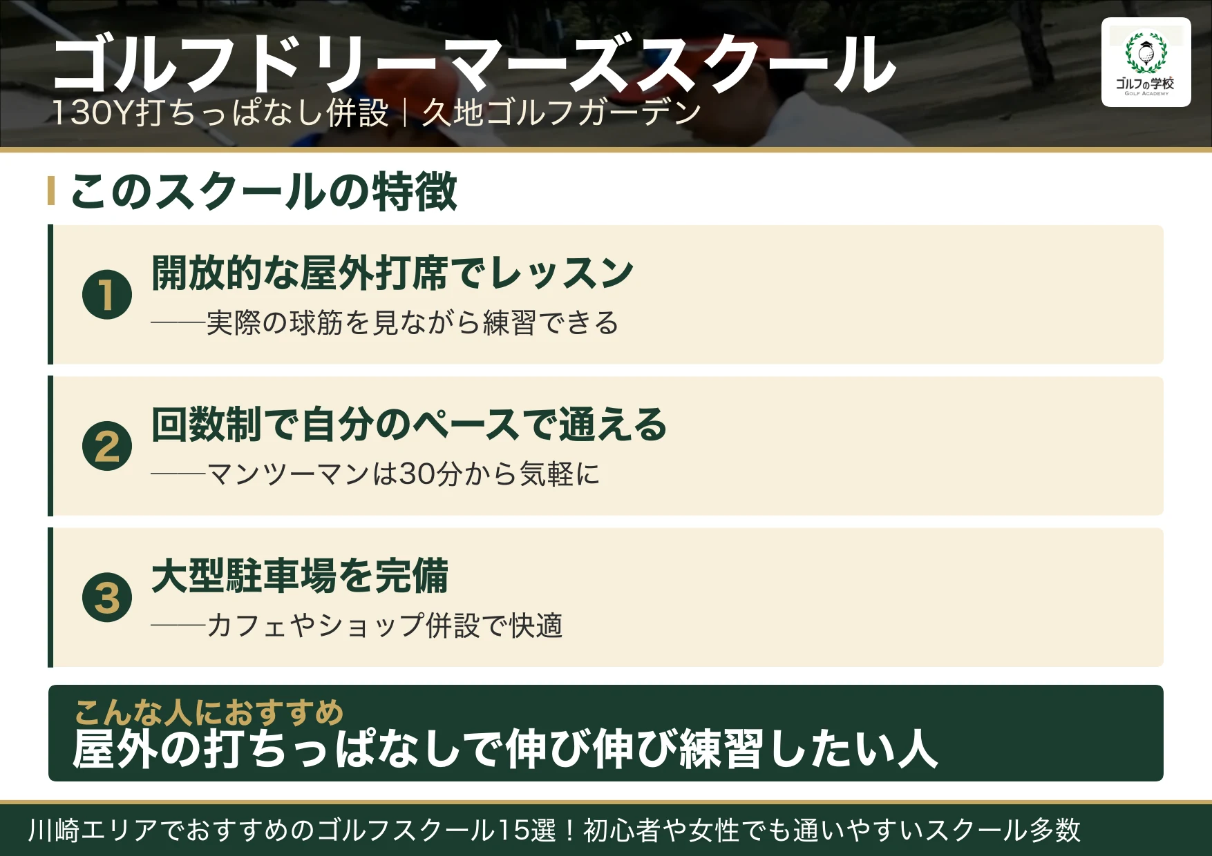 ゴルフドリーマーズスクールの特徴(川崎 ゴルフスクール)