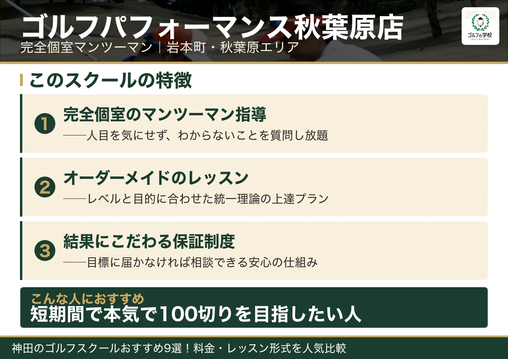ゴルフパフォーマンス秋葉原店の特徴(神田 ゴルフスクール)